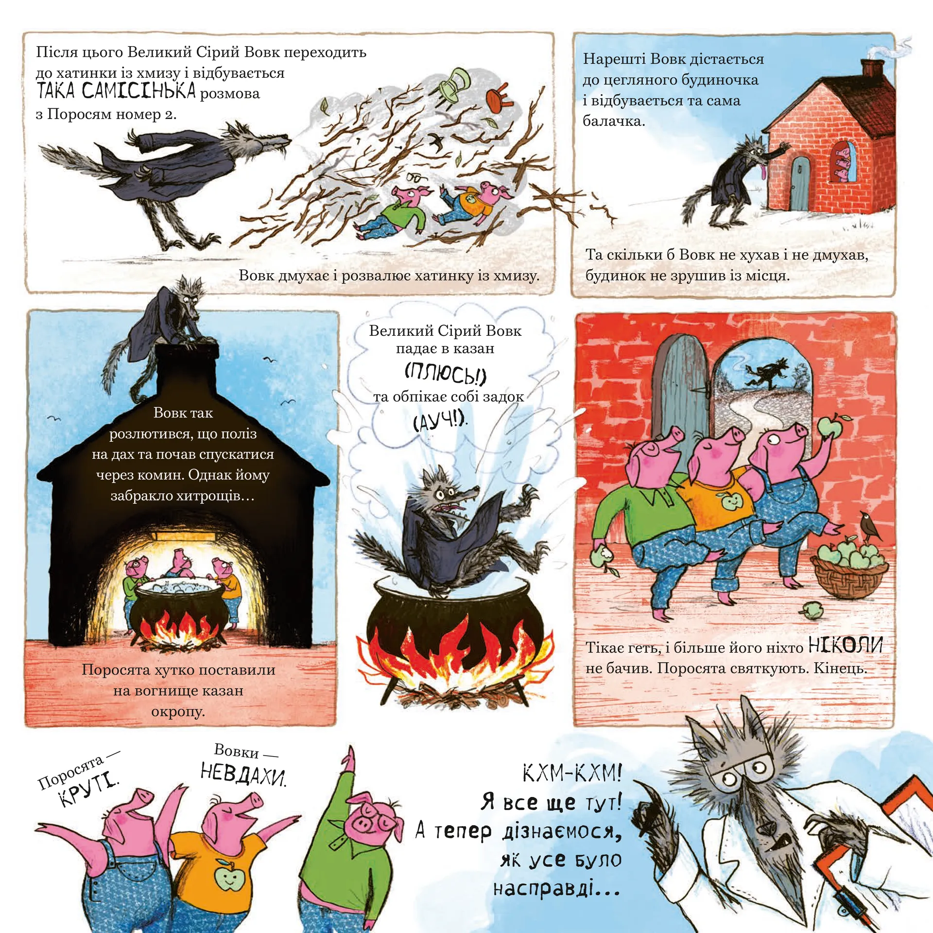 Великий Сірий Вовк досліджує казки