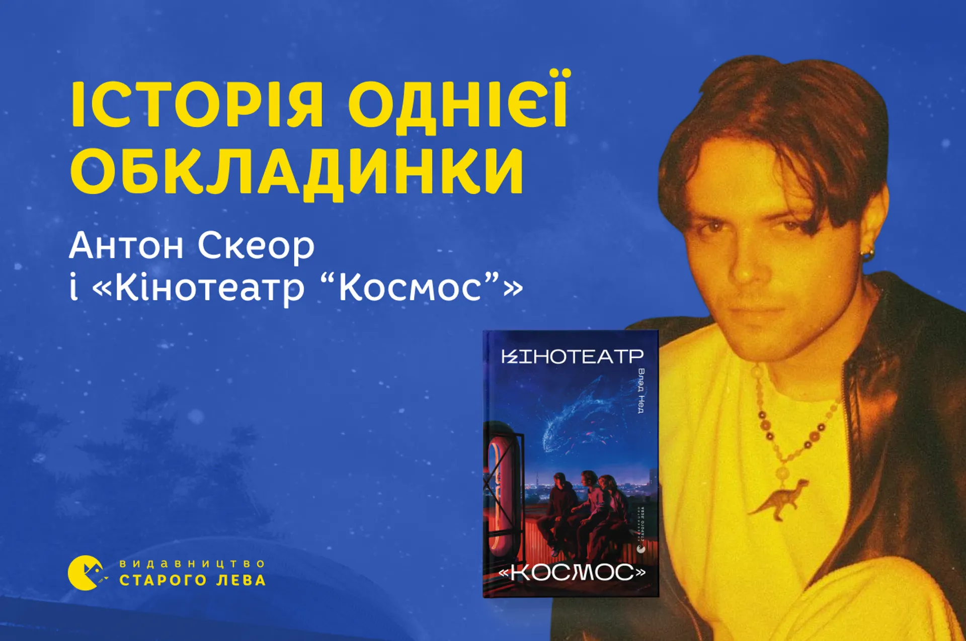 Антон Скеор про роботу над обкладинкою до книги Влада Неда «Кінотеатр “Космос”»