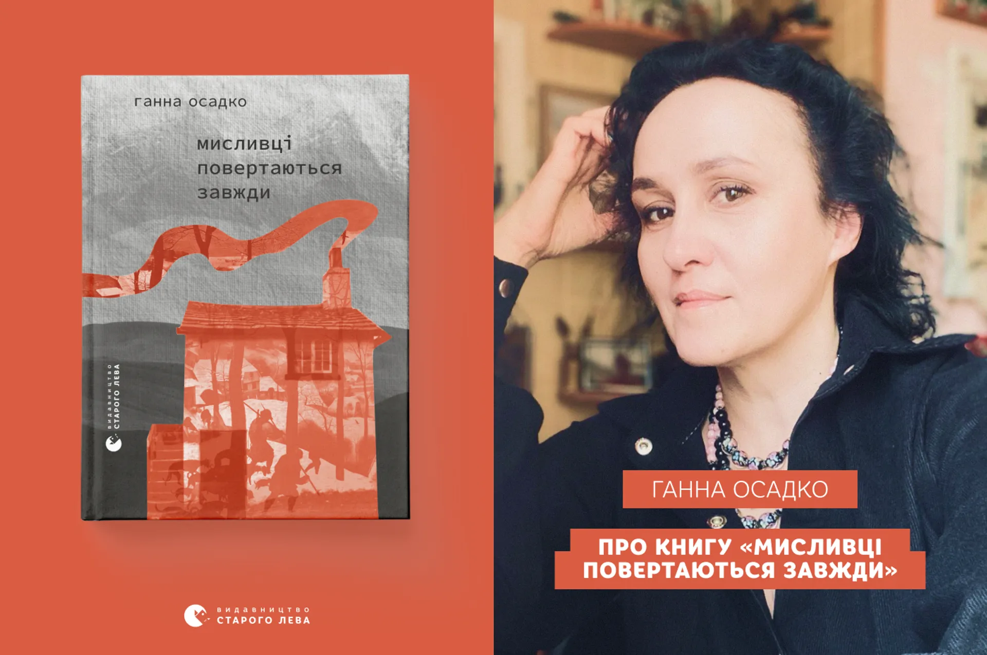 Ганна Осадко про книгу «Мисливці повертаються завжди»