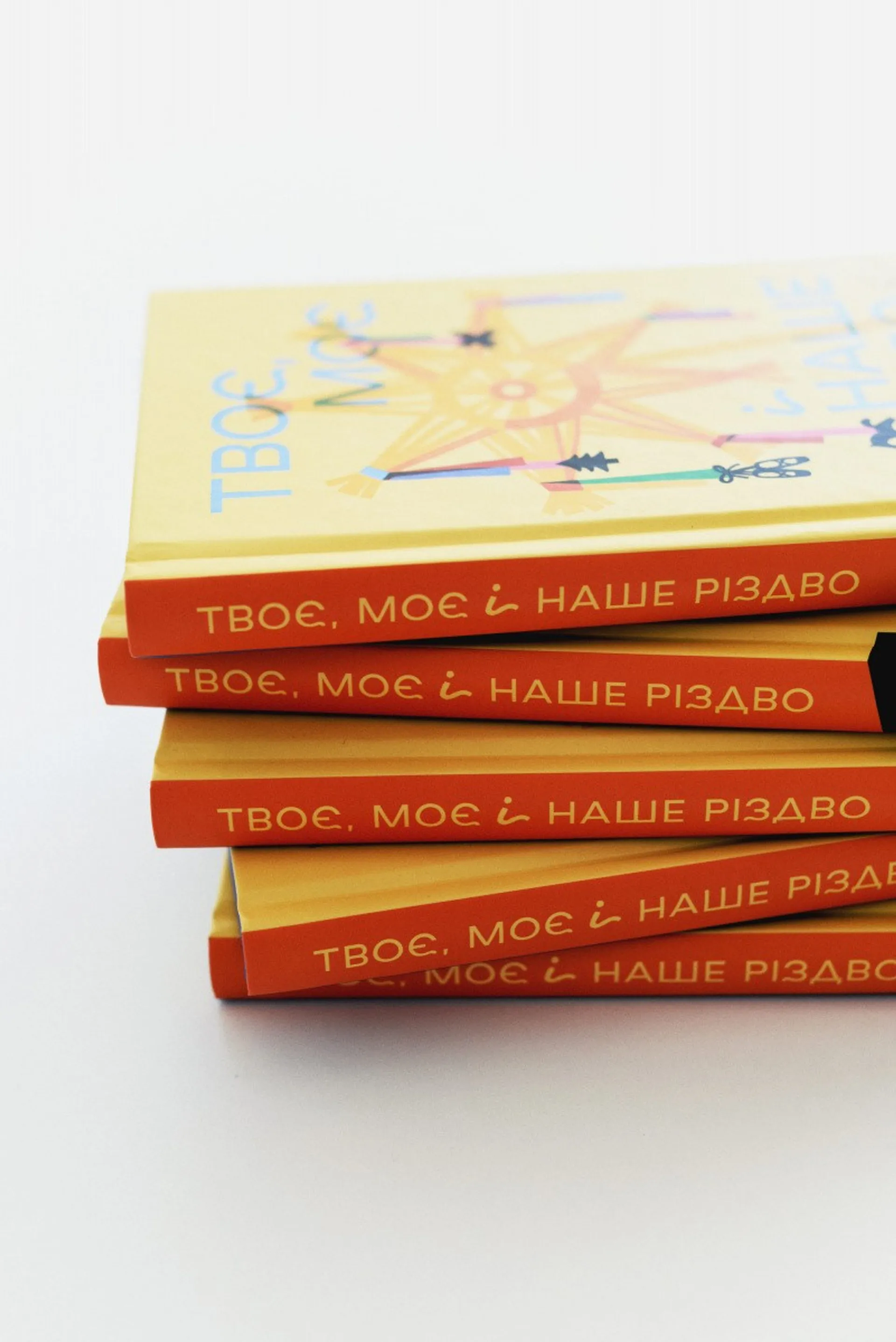 Твоє, моє і наше Різдво