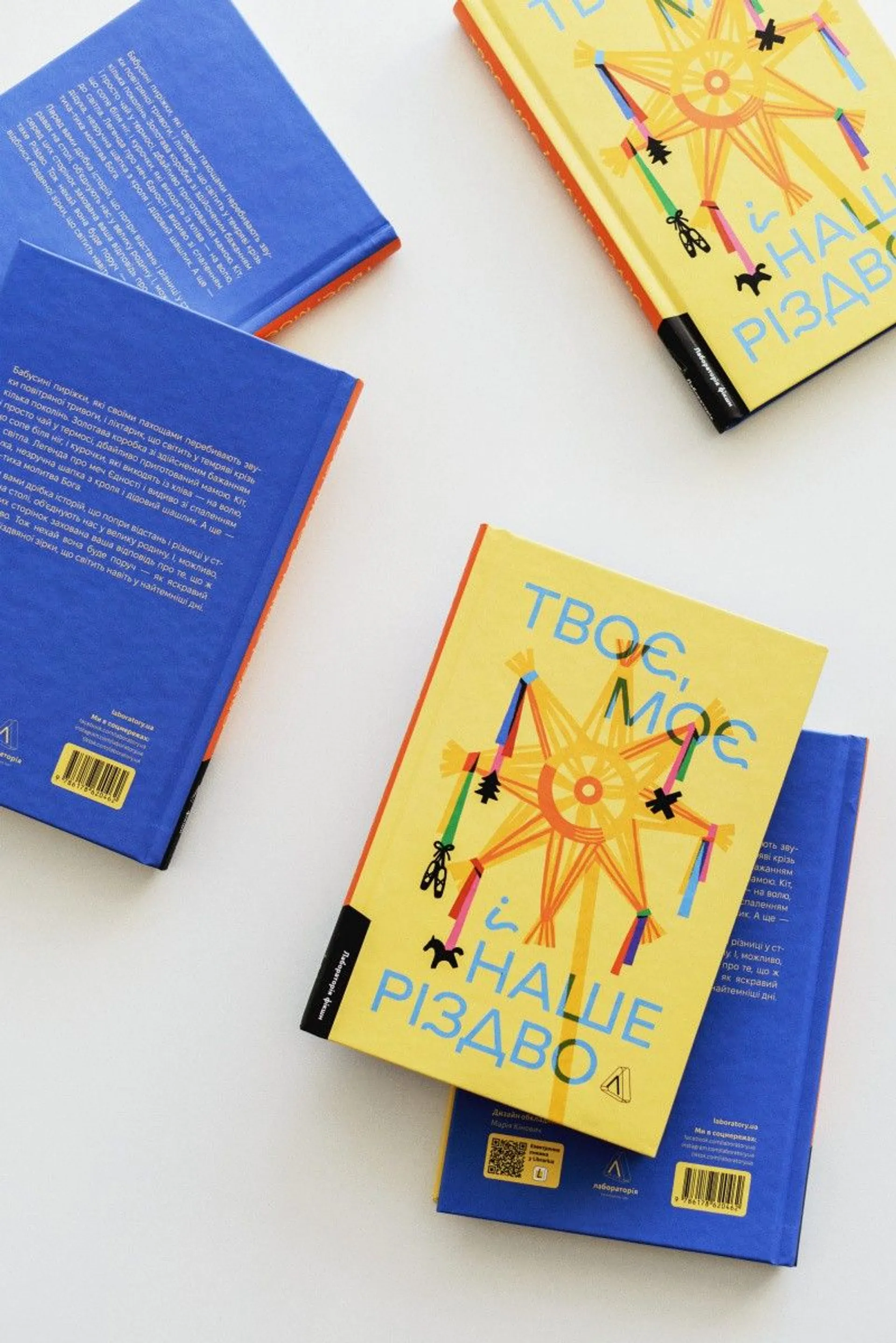 Твоє, моє і наше Різдво