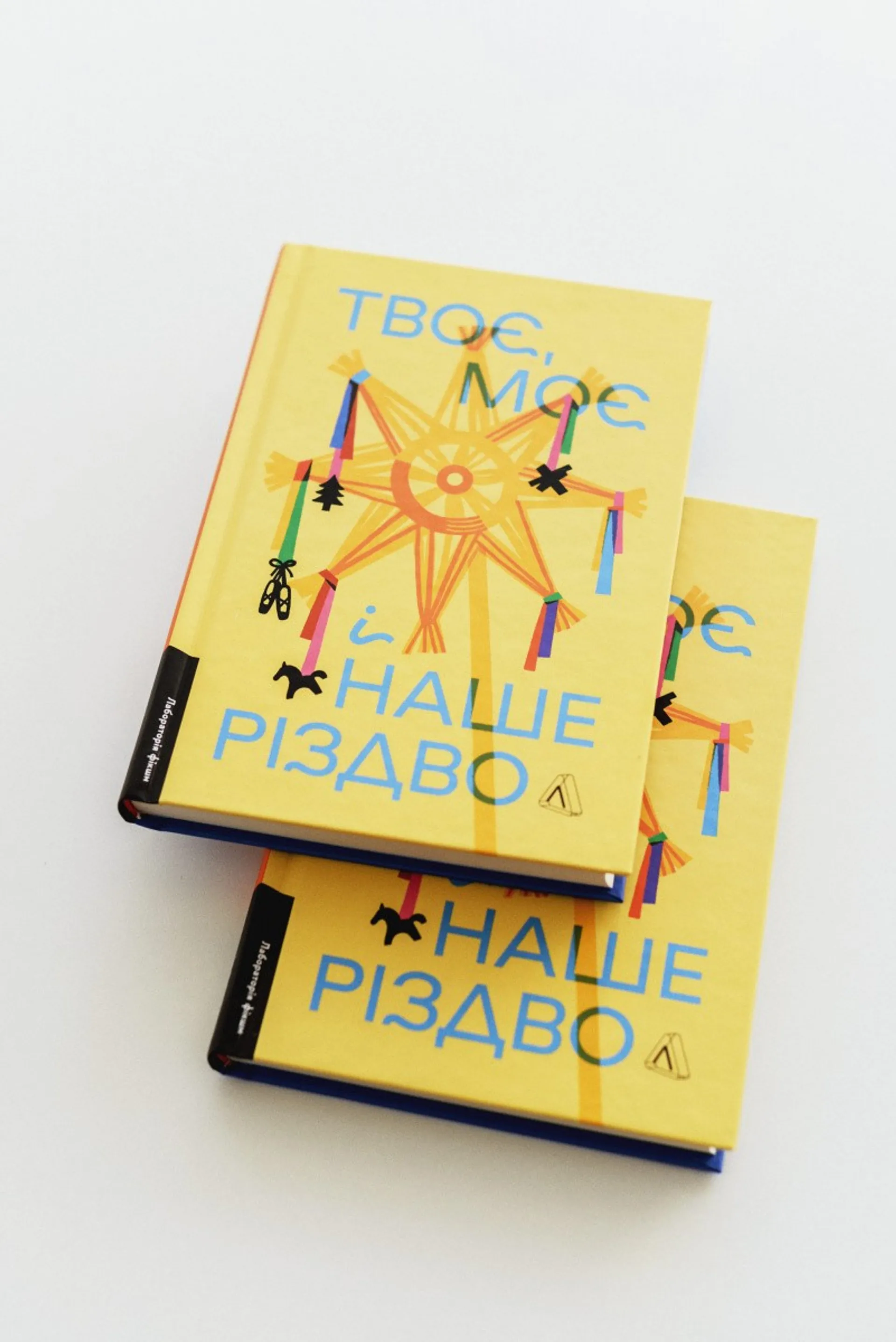 Твоє, моє і наше Різдво