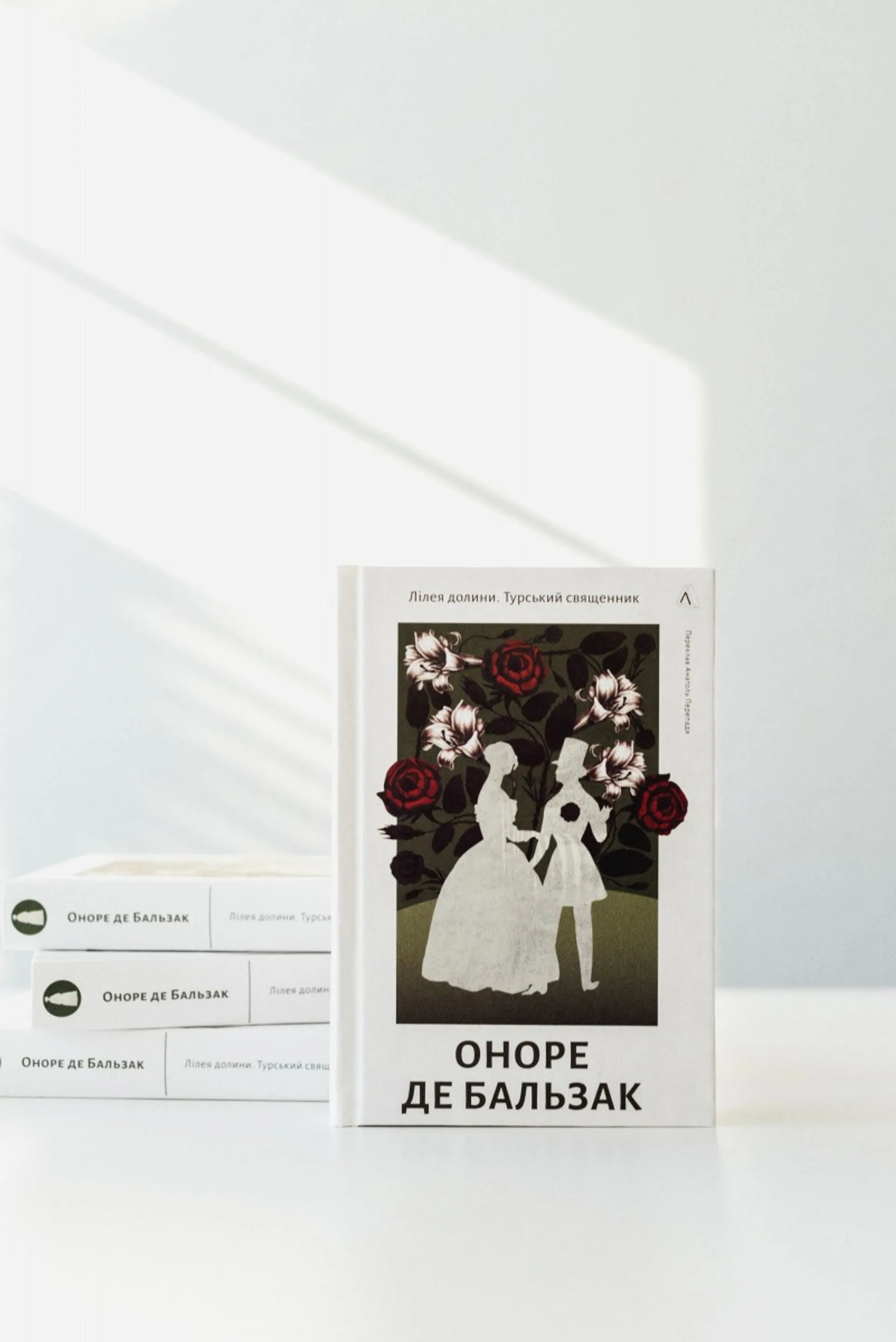 Лілея долини. Турський священник