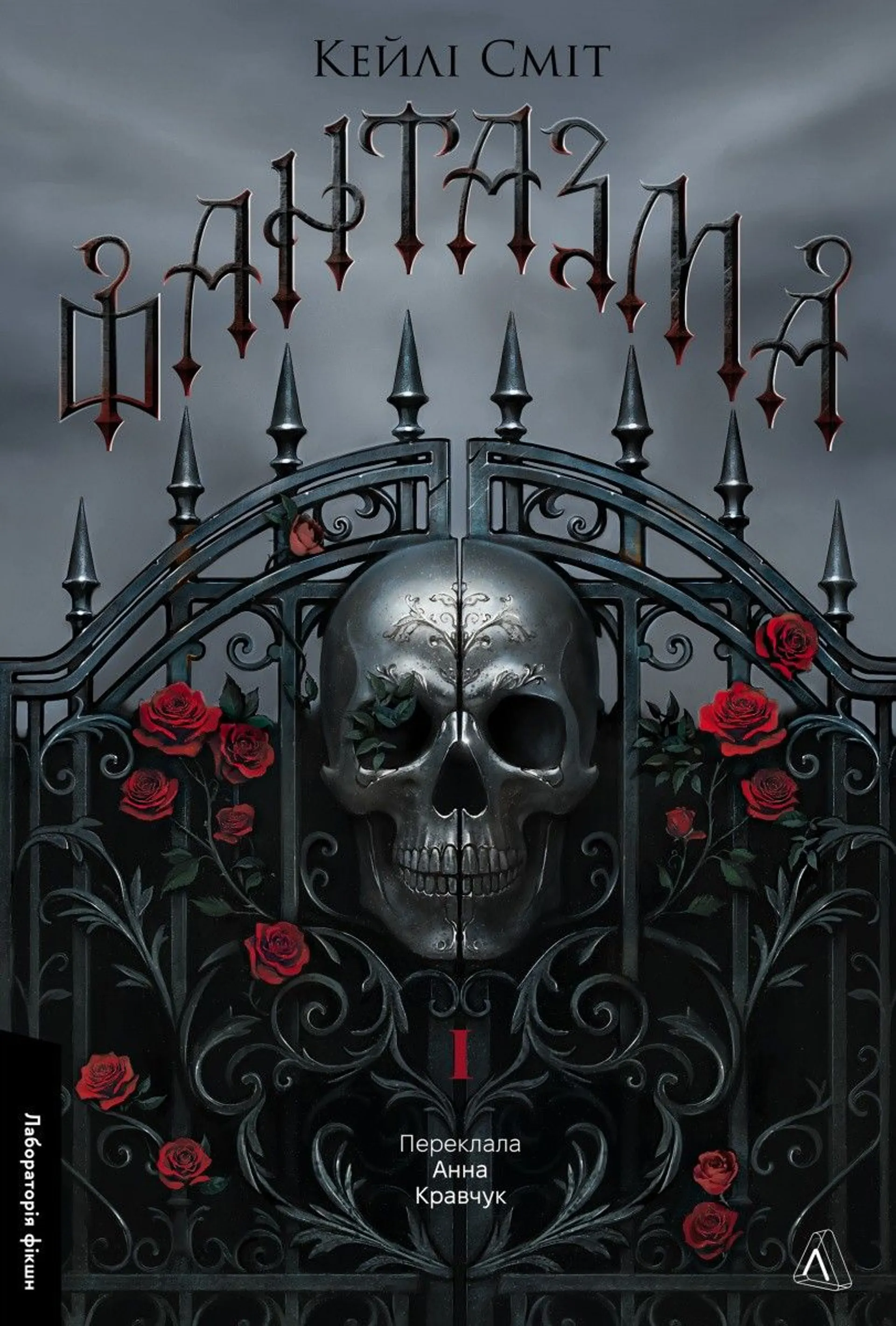 Фантазма. Лихі ігри. Книга 1