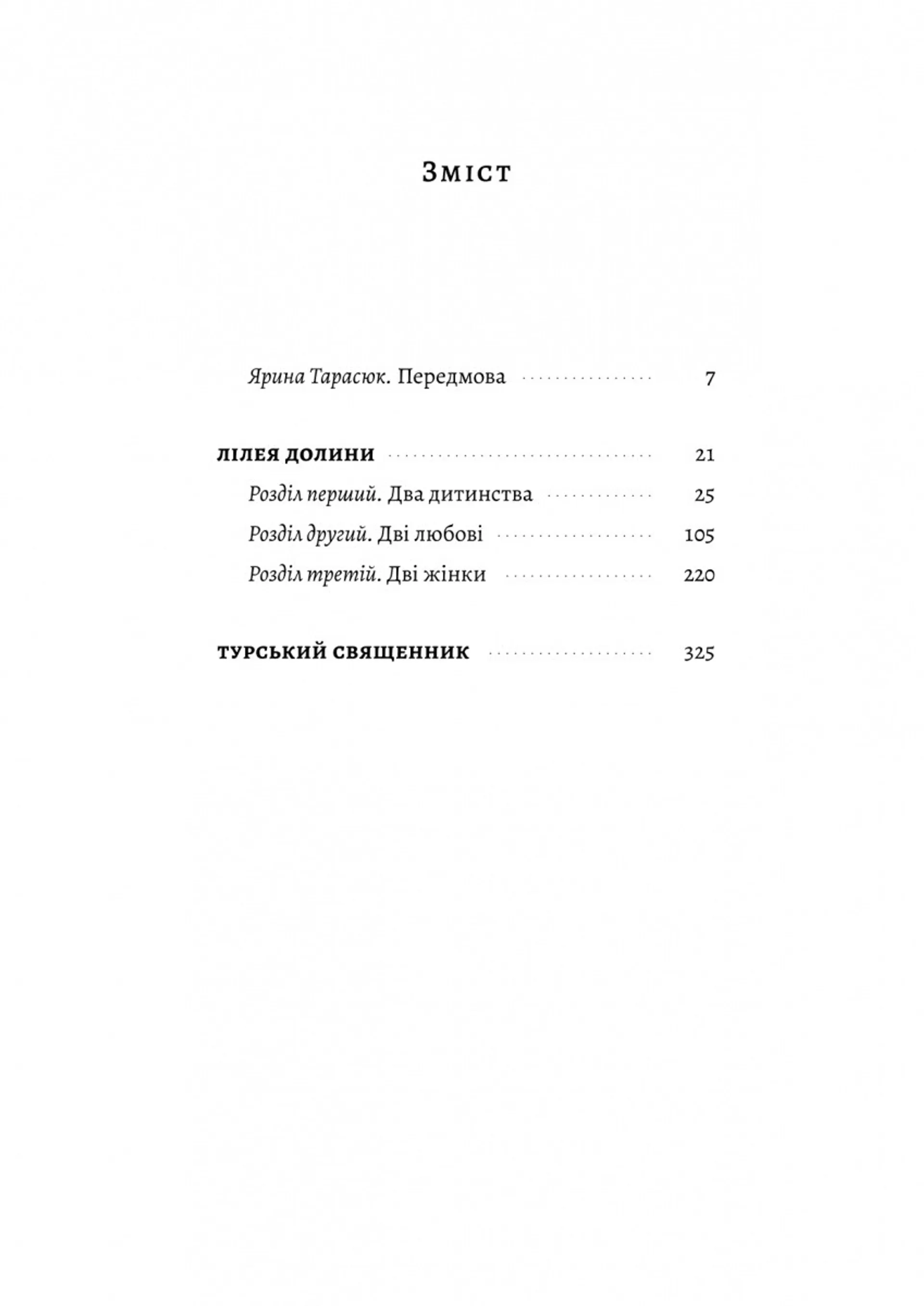 Лілея долини. Турський священник