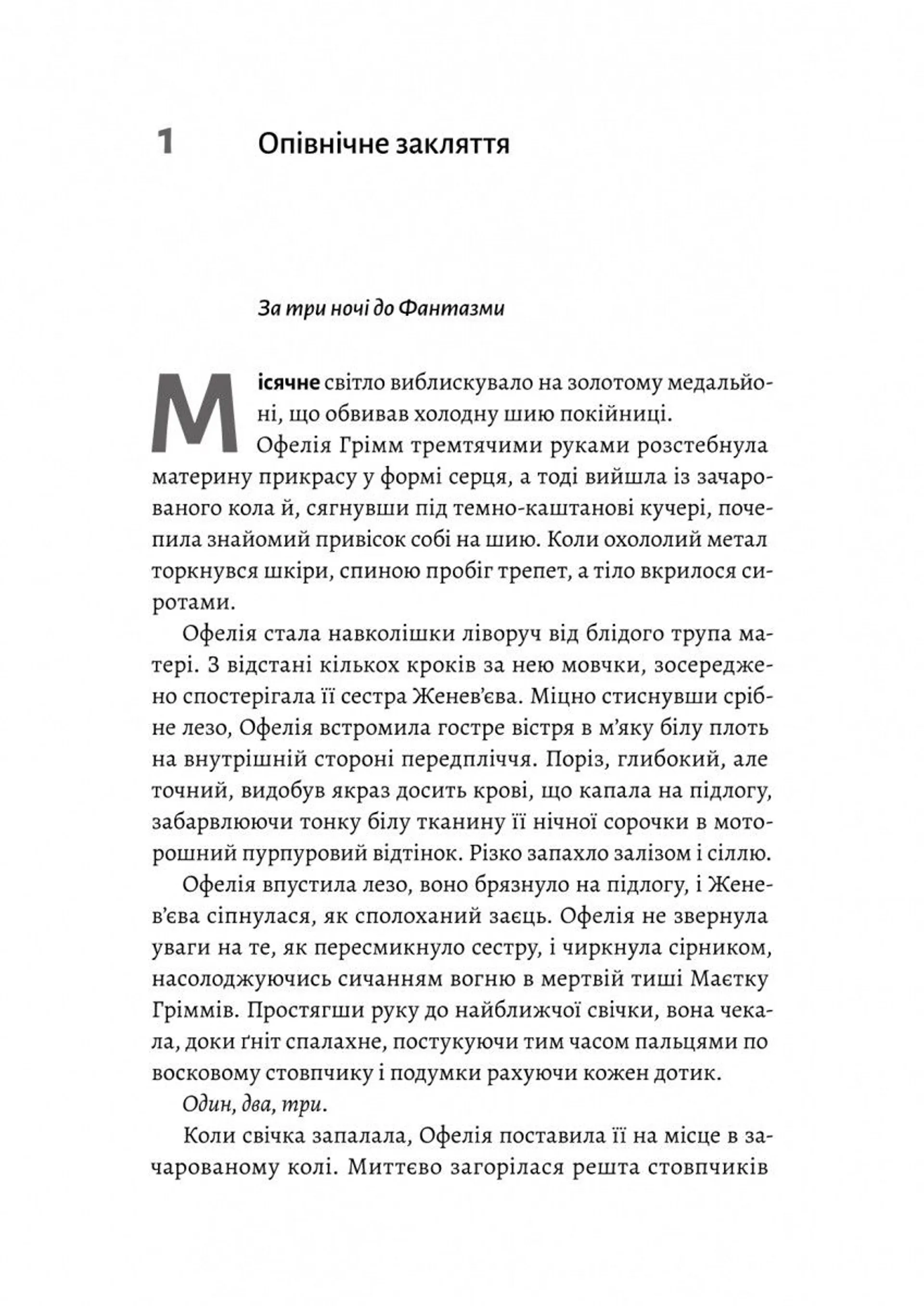 Фантазма. Лихі ігри. Книга 1