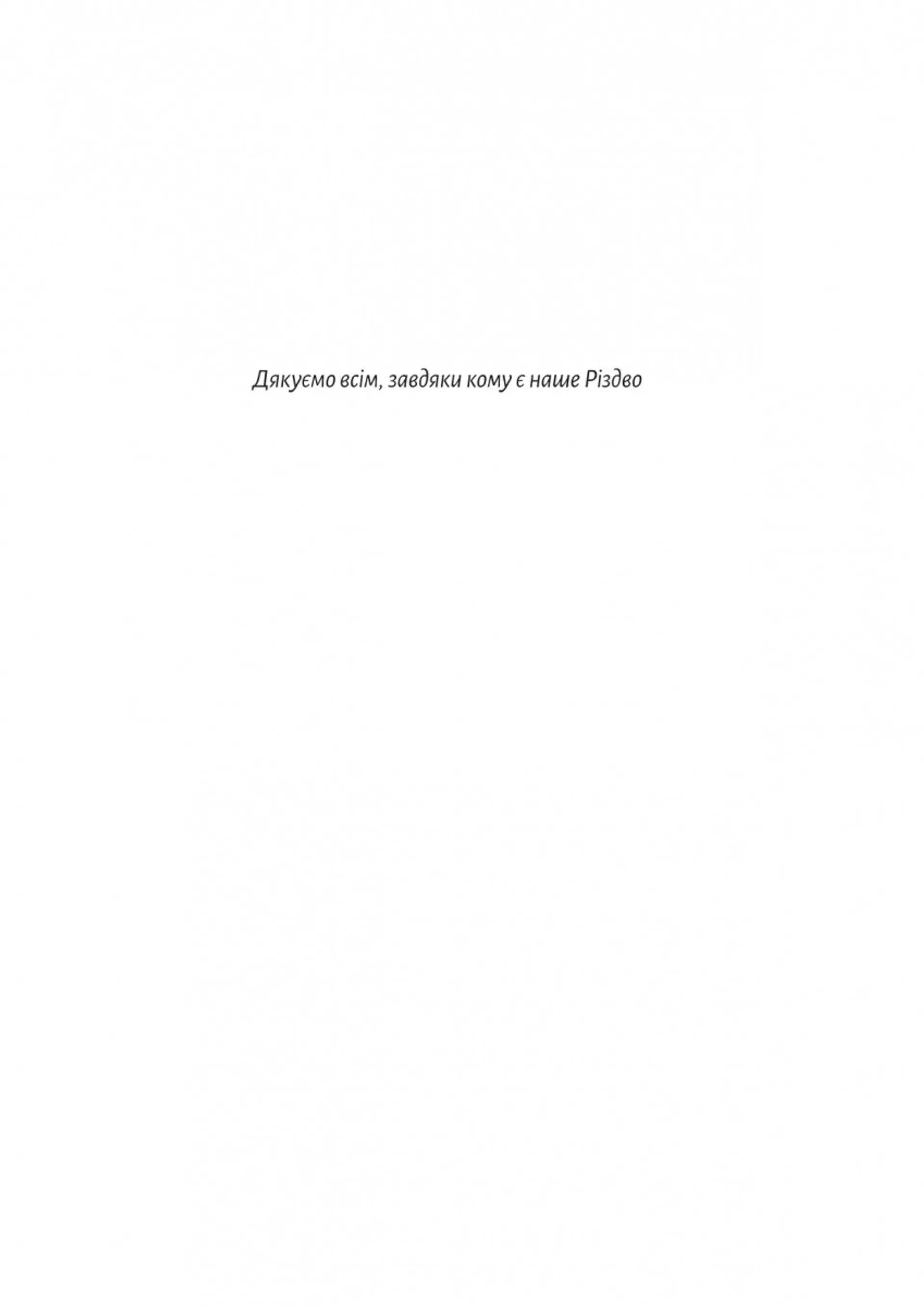 Твоє, моє і наше Різдво