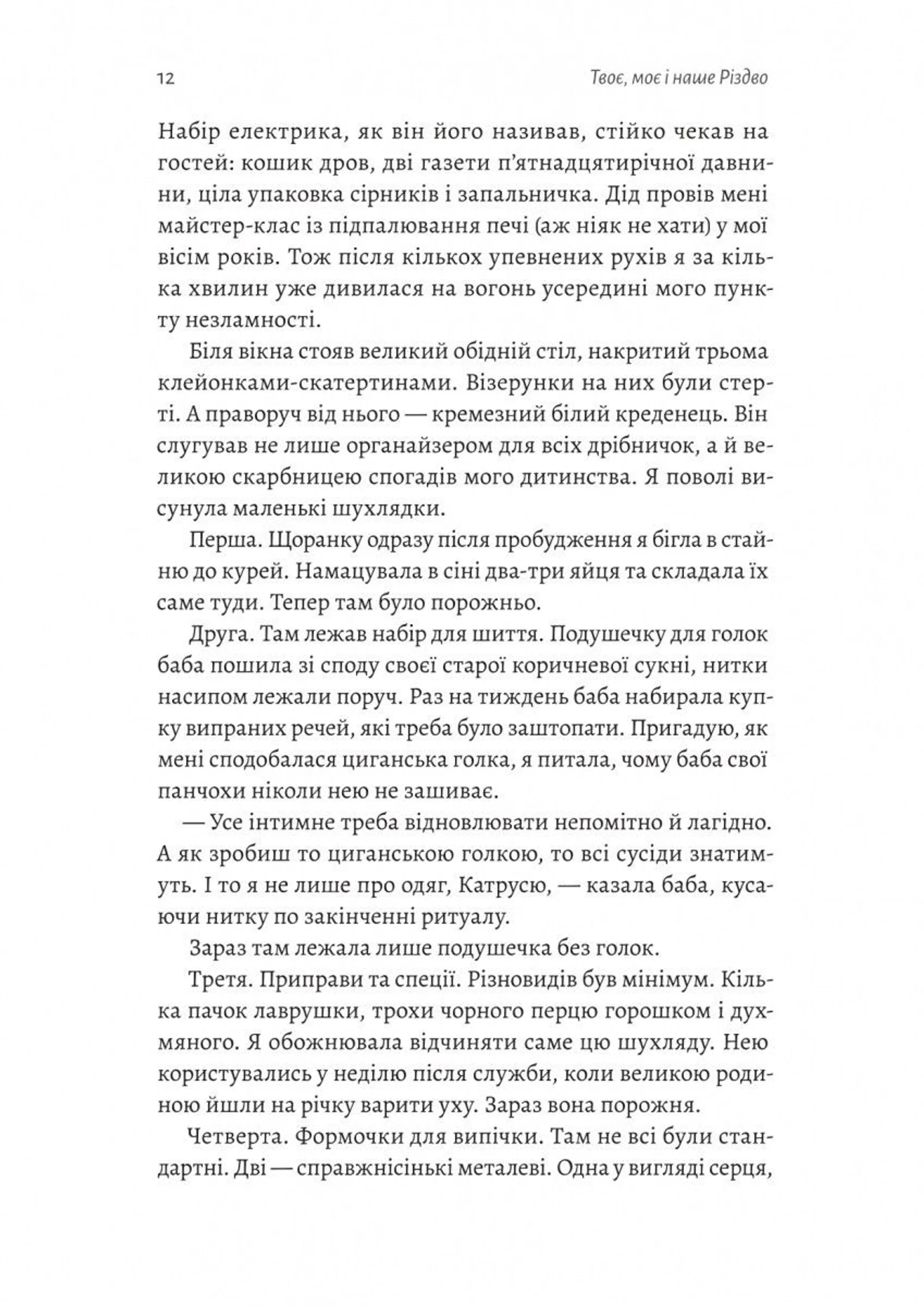 Твоє, моє і наше Різдво