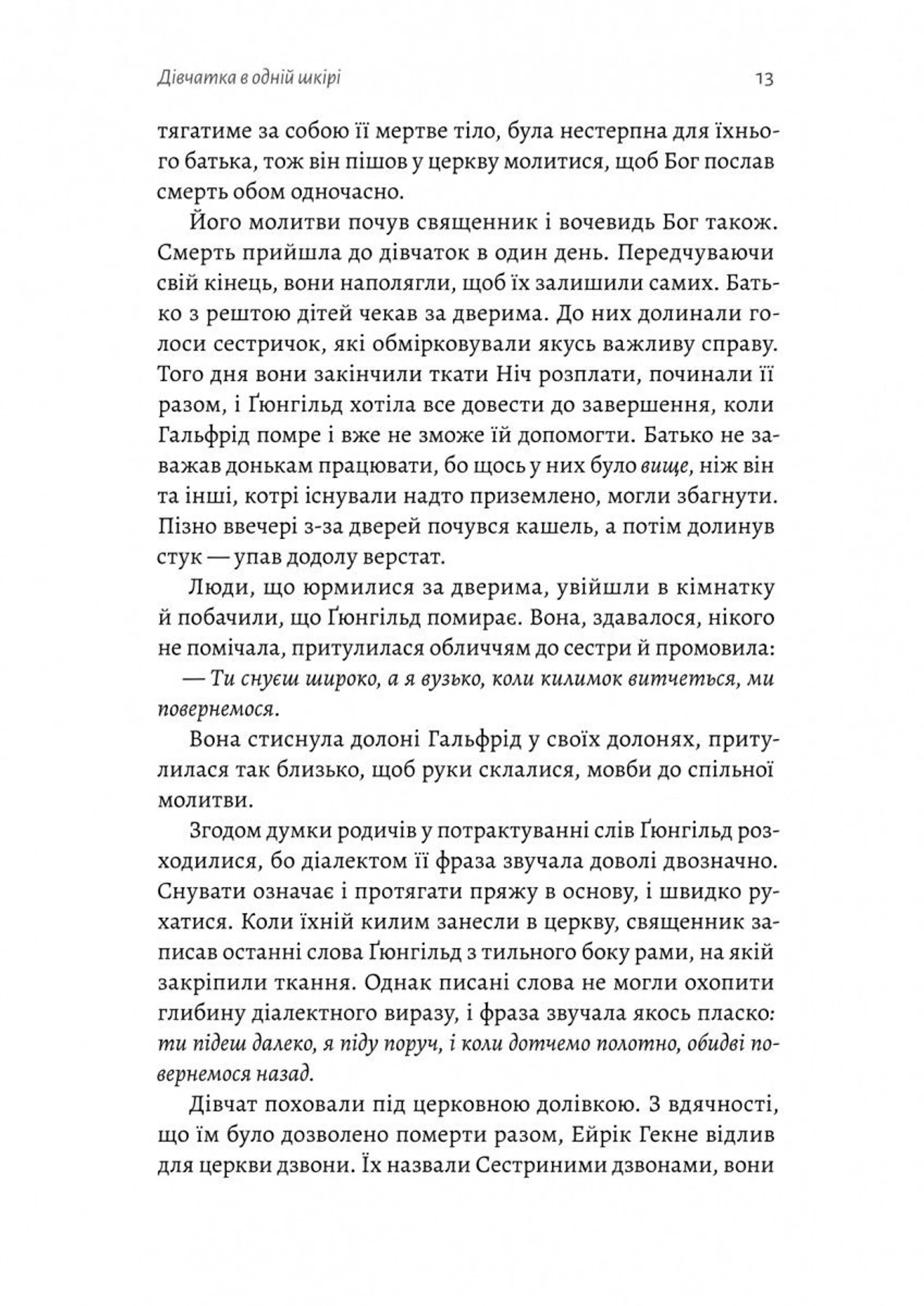 Сестрині дзвони