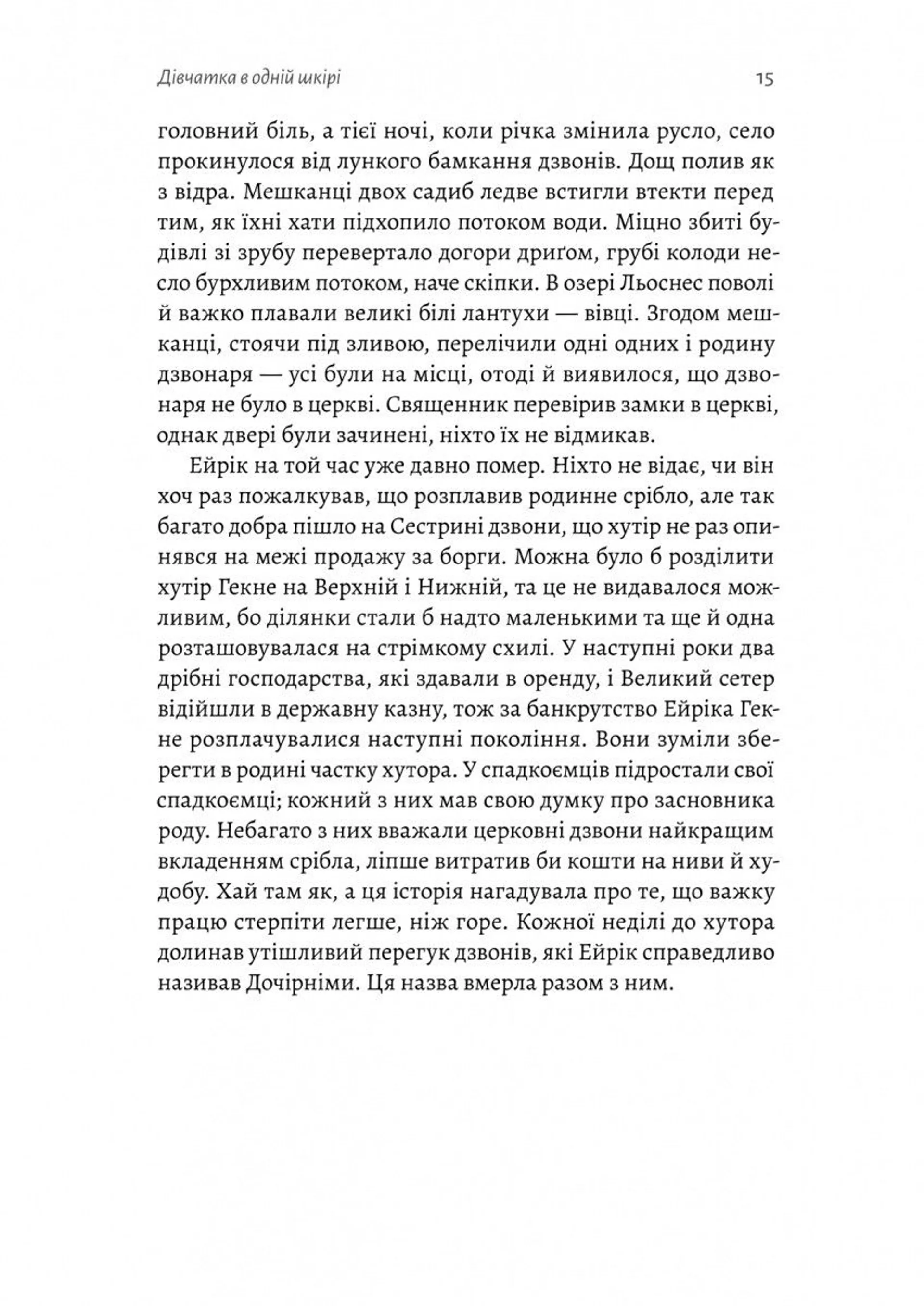 Сестрині дзвони