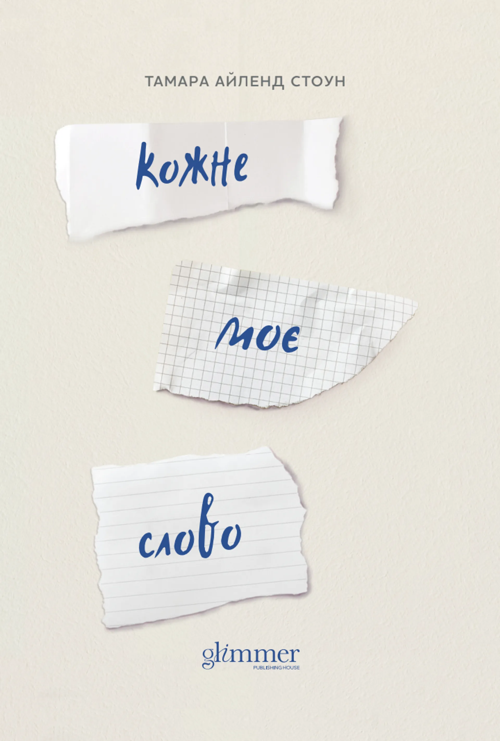 Кожне моє слово