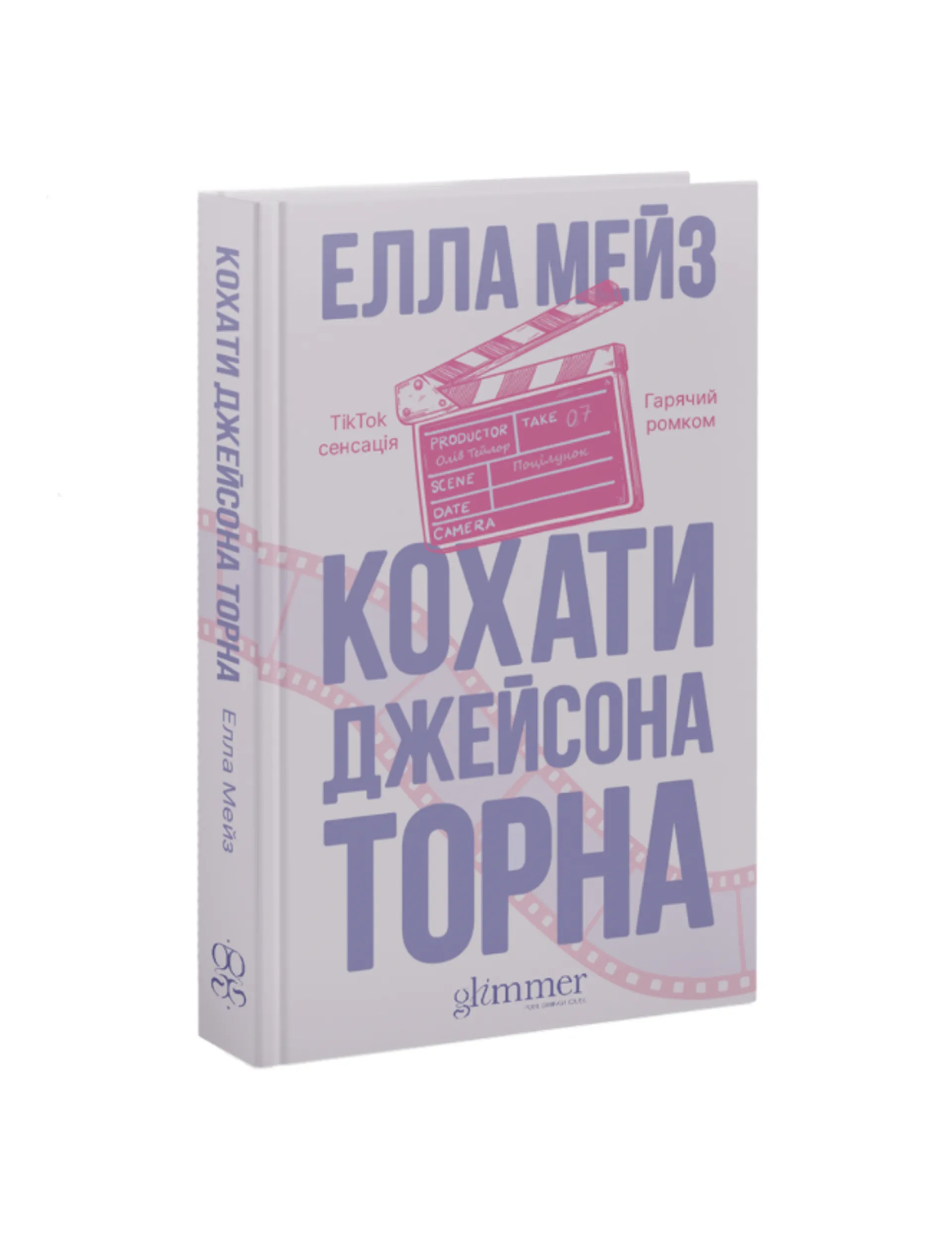 Кохати Джейсона Торна. Книга 1