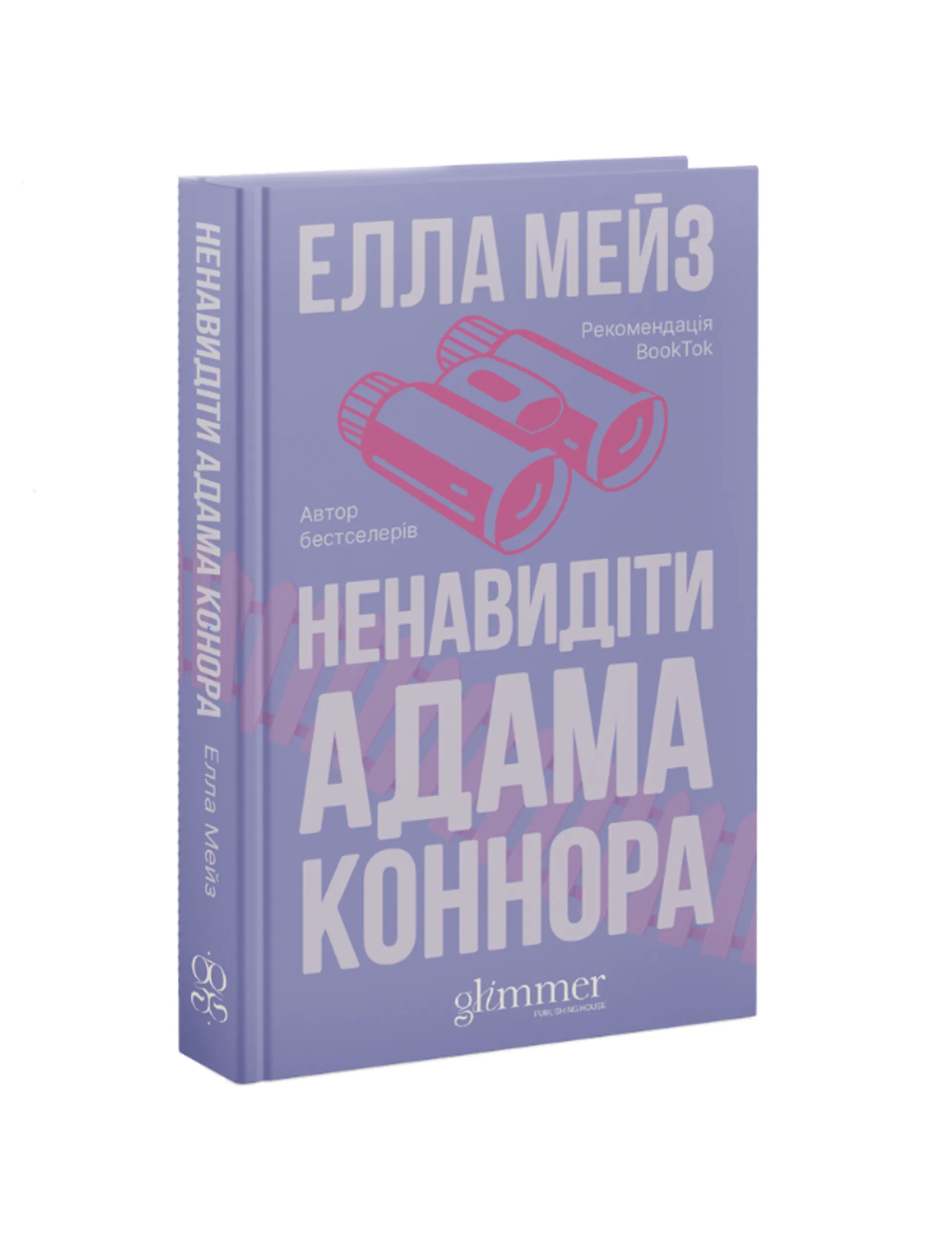 Ненавидіти Адама Коннора. Книга 2
