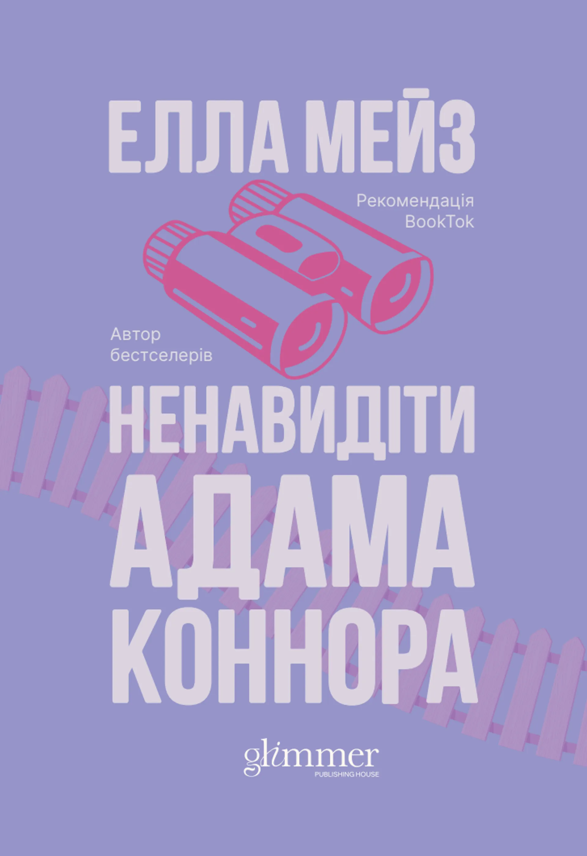 Ненавидіти Адама Коннора. Книга 2