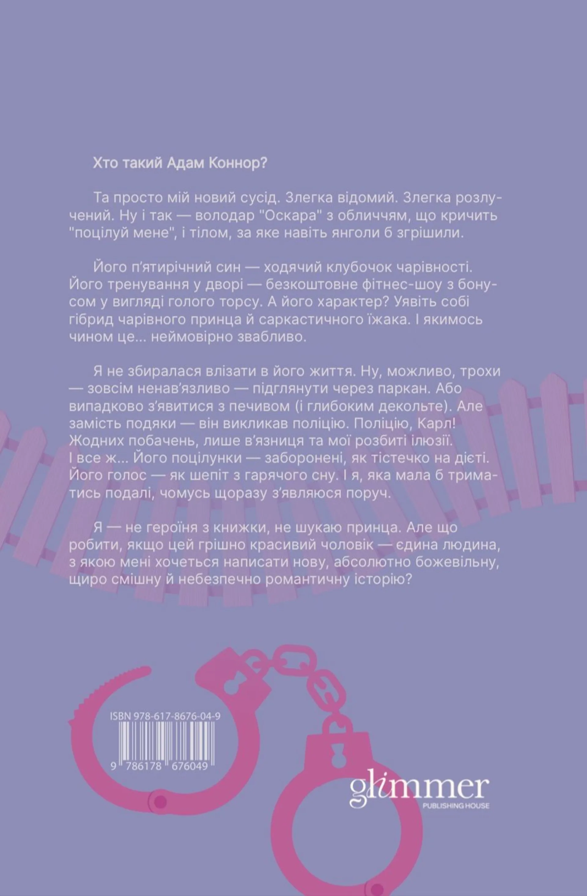 Ненавидіти Адама Коннора. Книга 2