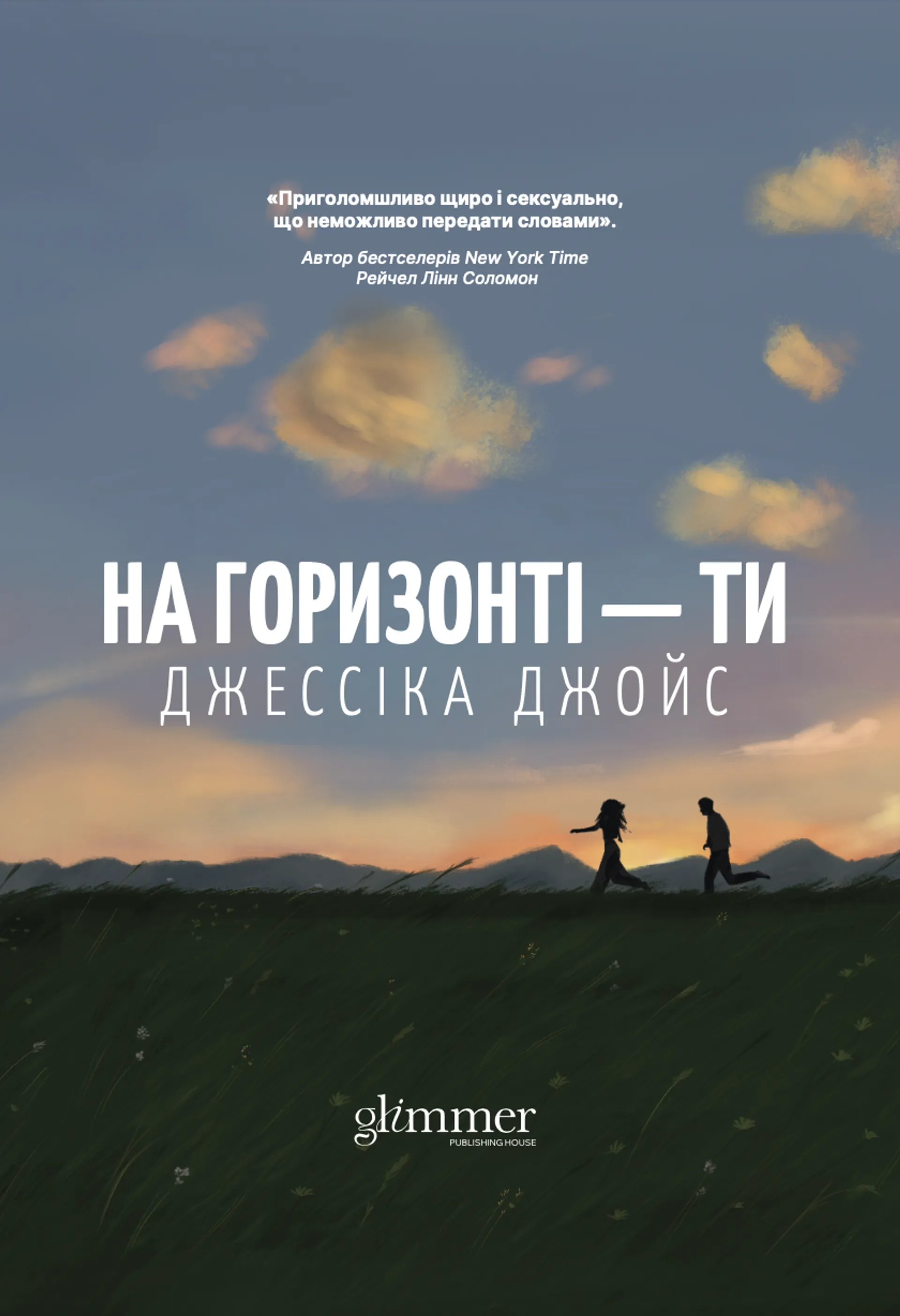 На горизонті — ти