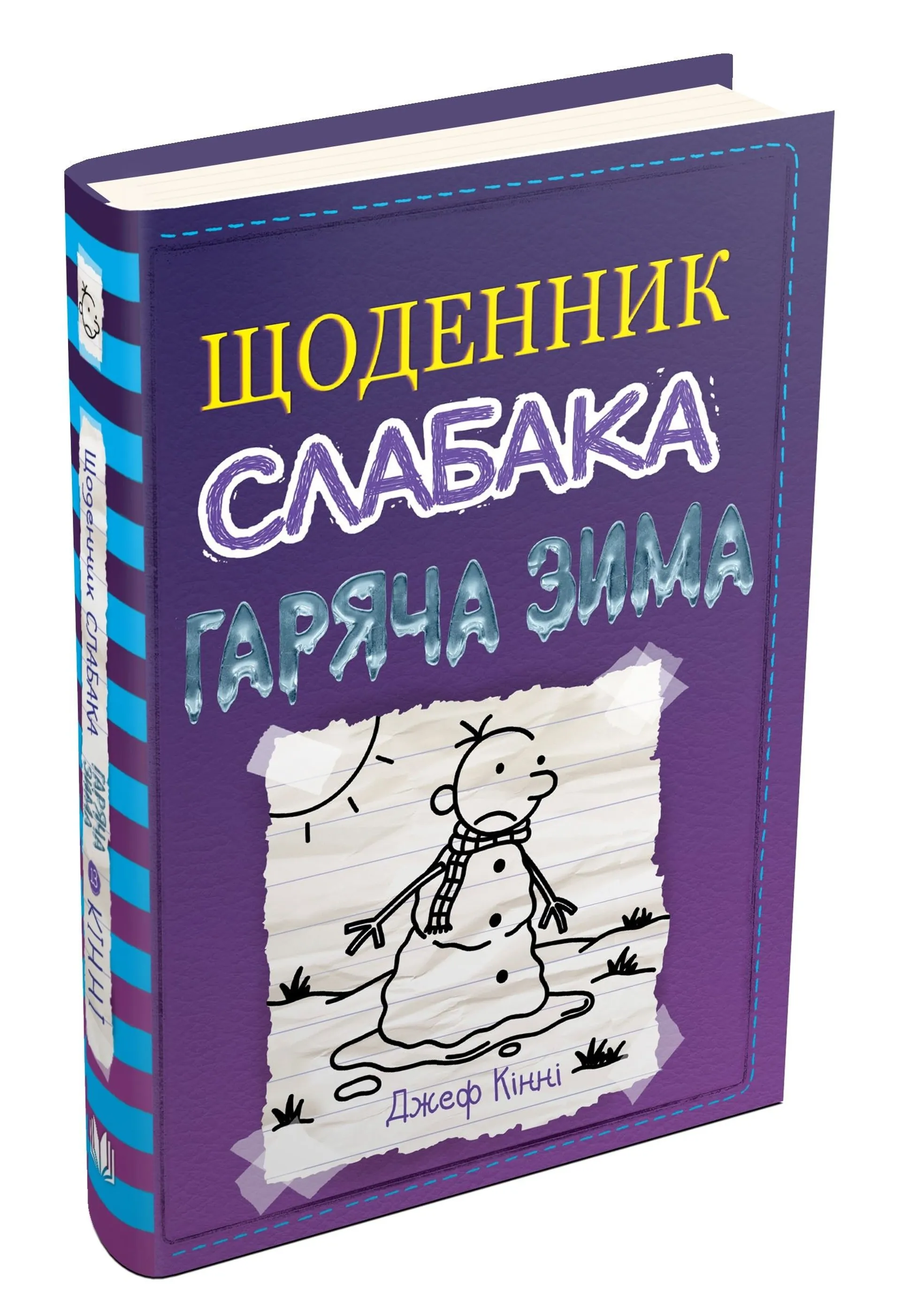 Щоденник слабака 13. Гаряча зима
