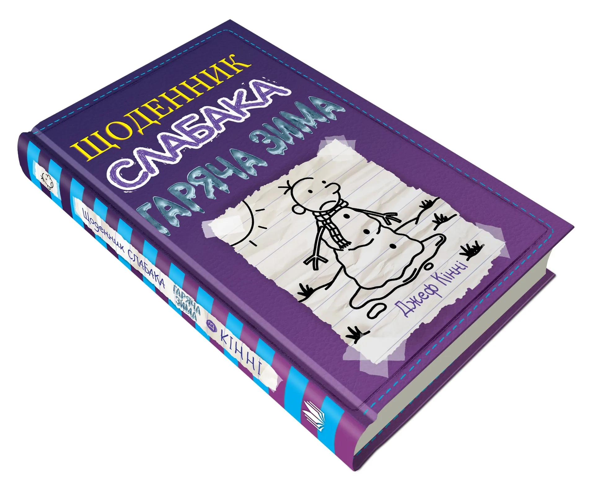 Щоденник слабака 13. Гаряча зима