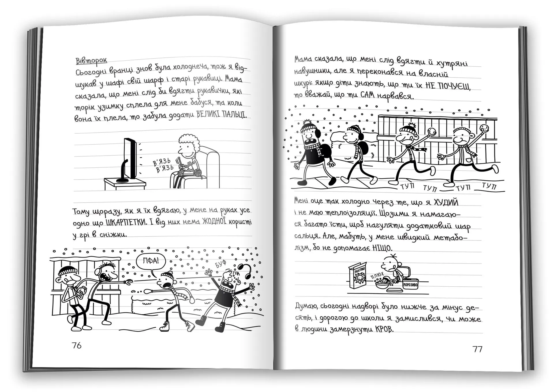 Щоденник слабака 13. Гаряча зима