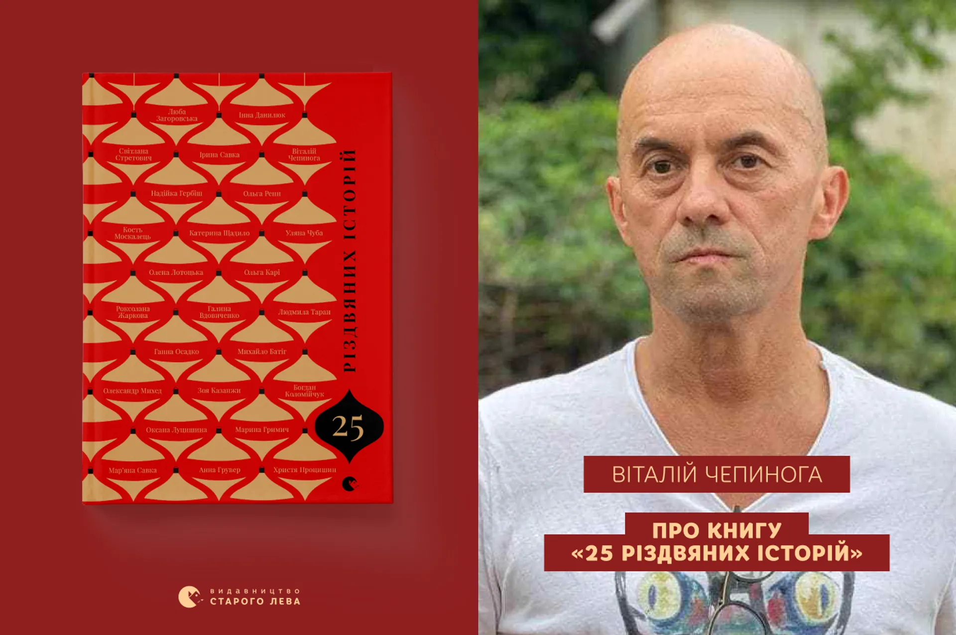 Віталій Чепинога про книгу «25 різдвяних історій»