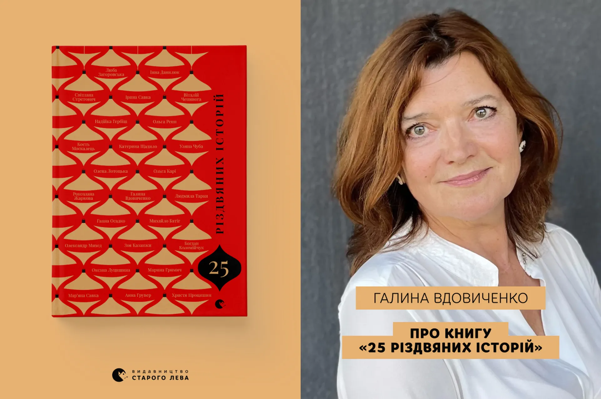 Галина Вдовиченко про книгу «25 різдвяних історій»