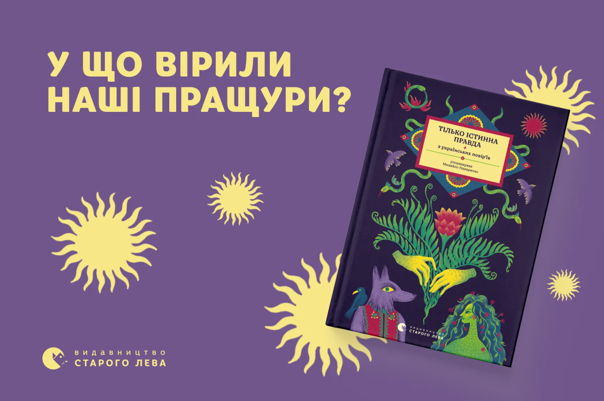У що вірили наші пращури? Відгук на «Тілько істинна правда. З українських повір’їв»