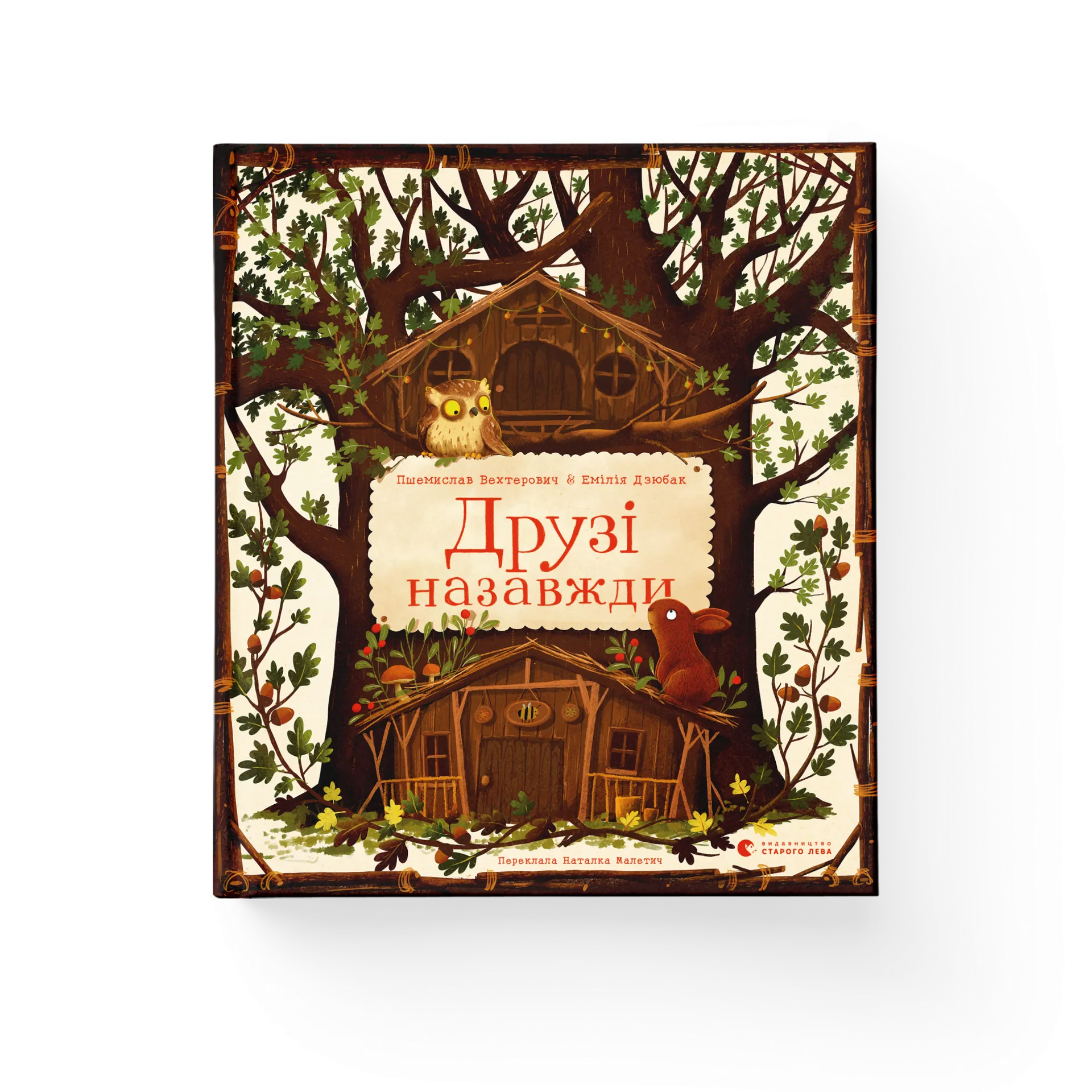 Друзі назавжди