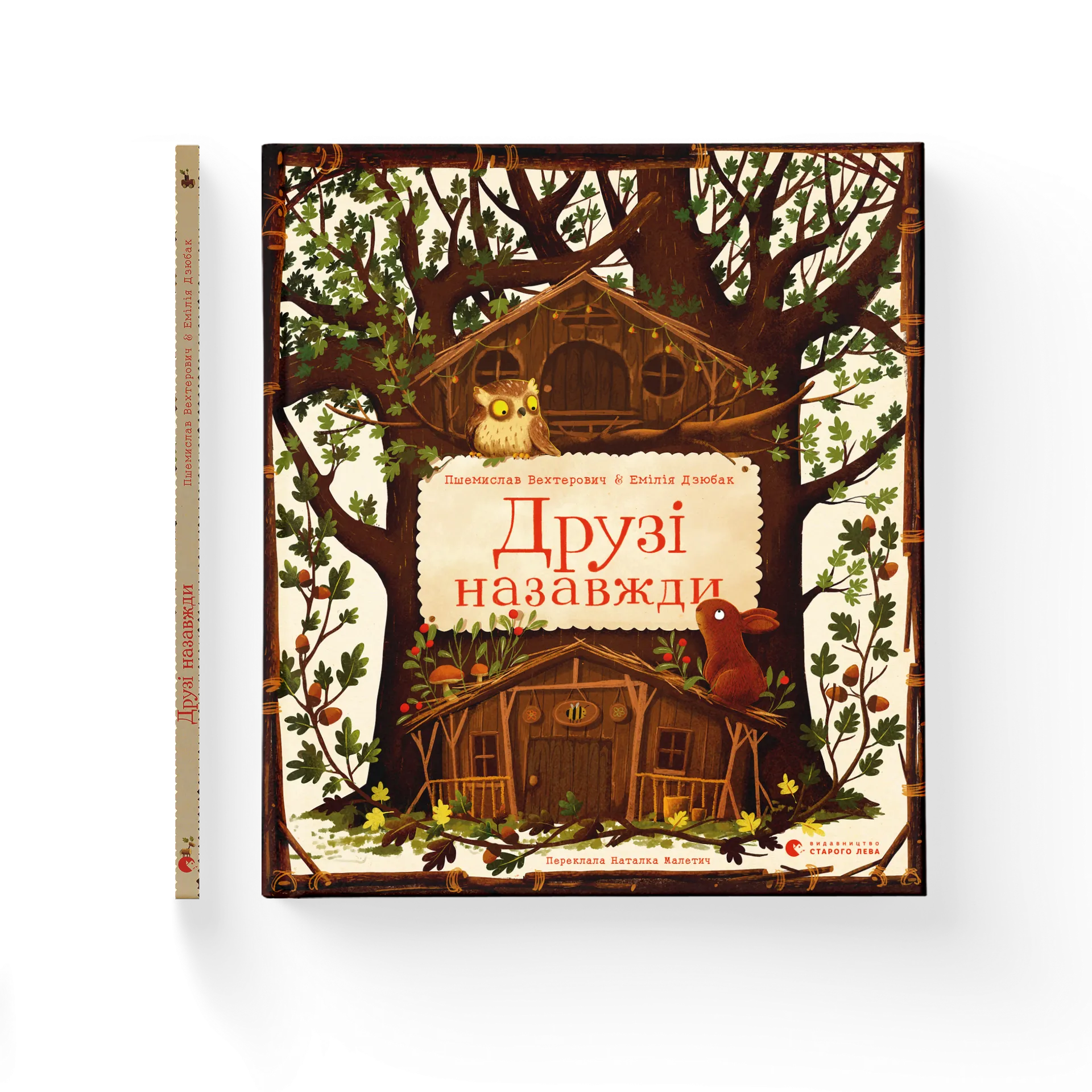 Друзі назавжди