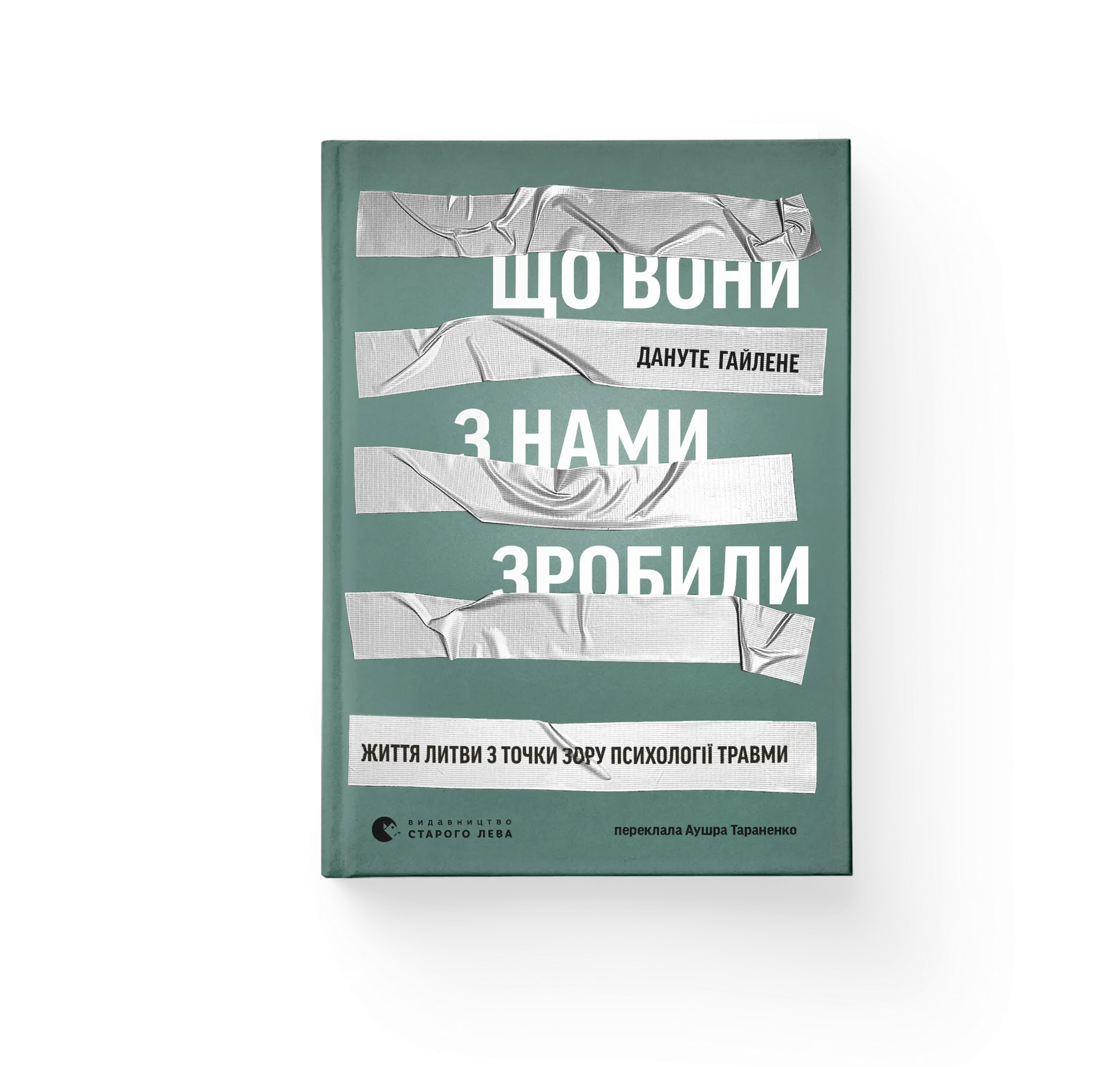 Що вони з нами зробили