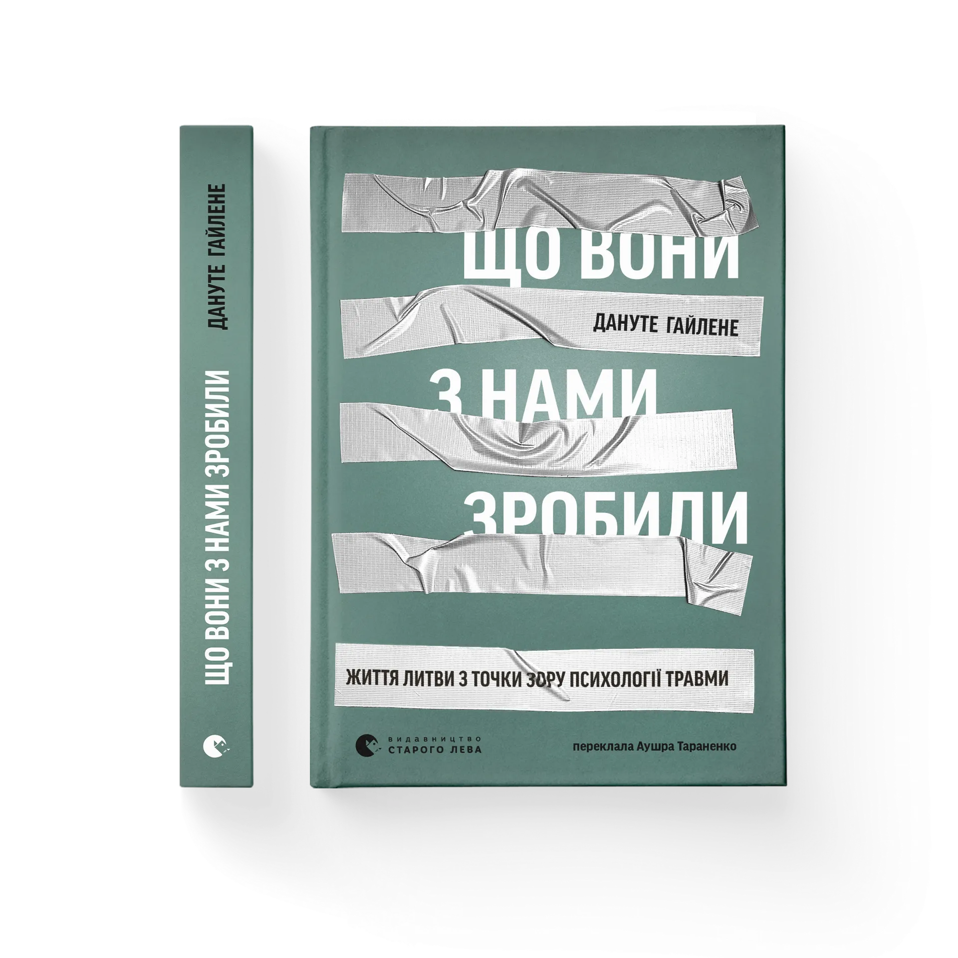Що вони з нами зробили