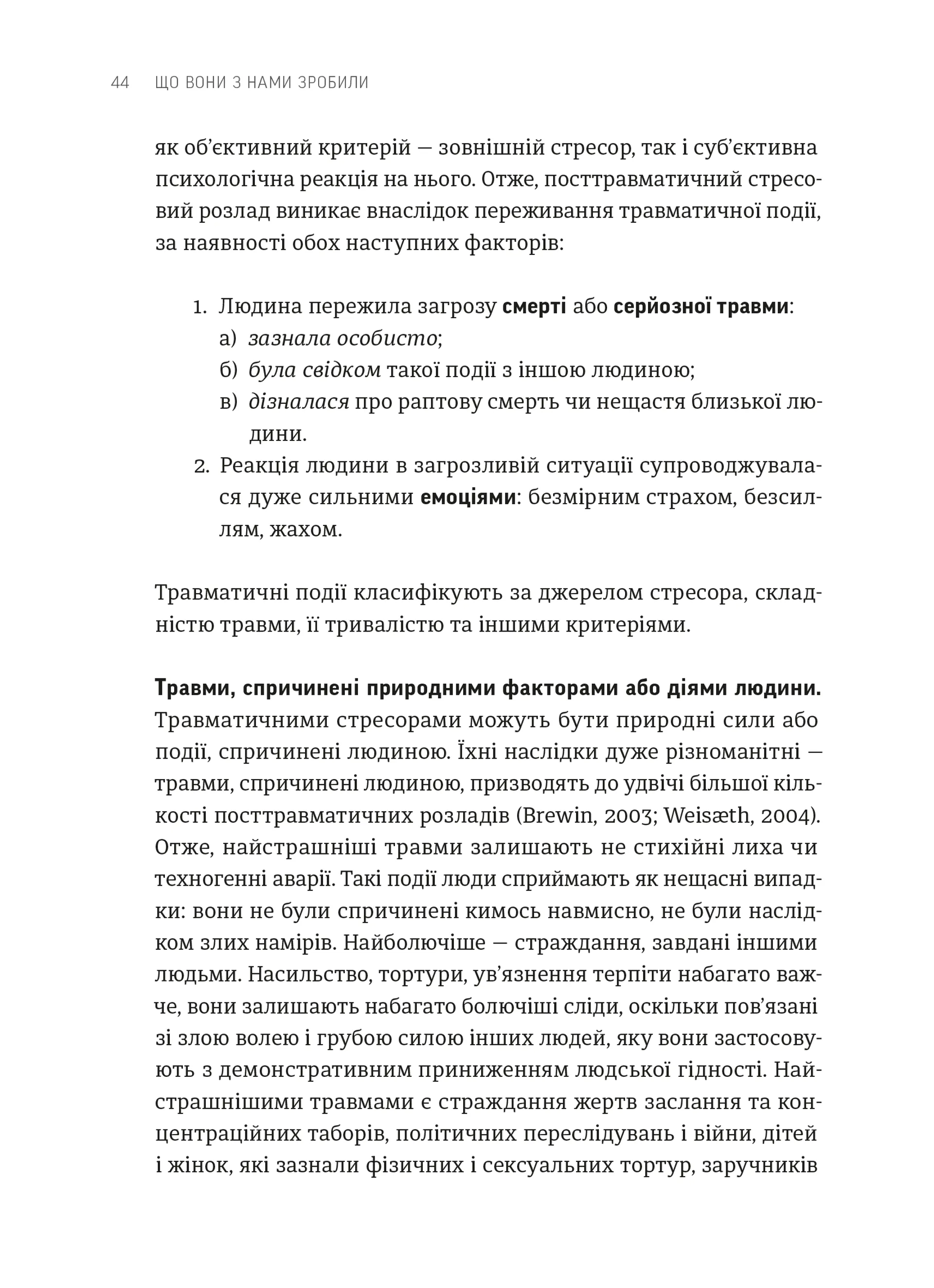 Що вони з нами зробили