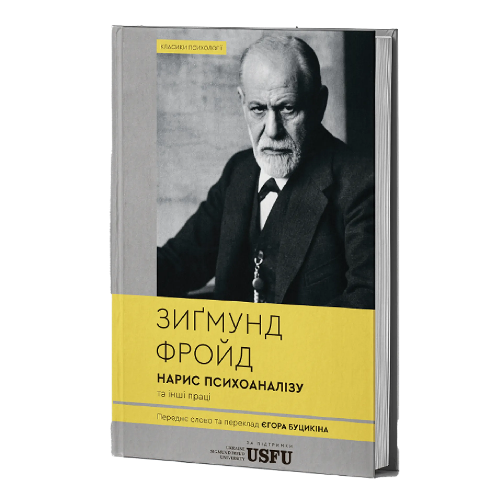 Нарис психоаналізу та інші праці