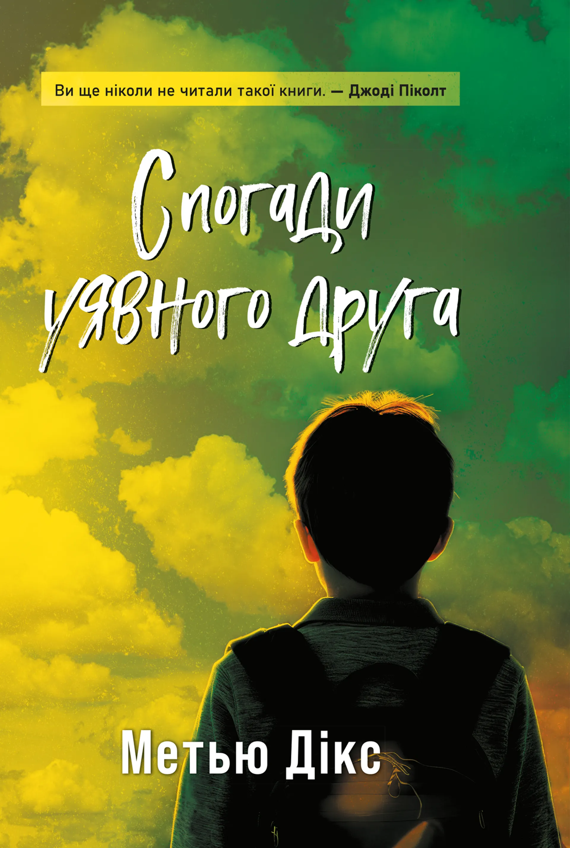 Спогади уявного друга