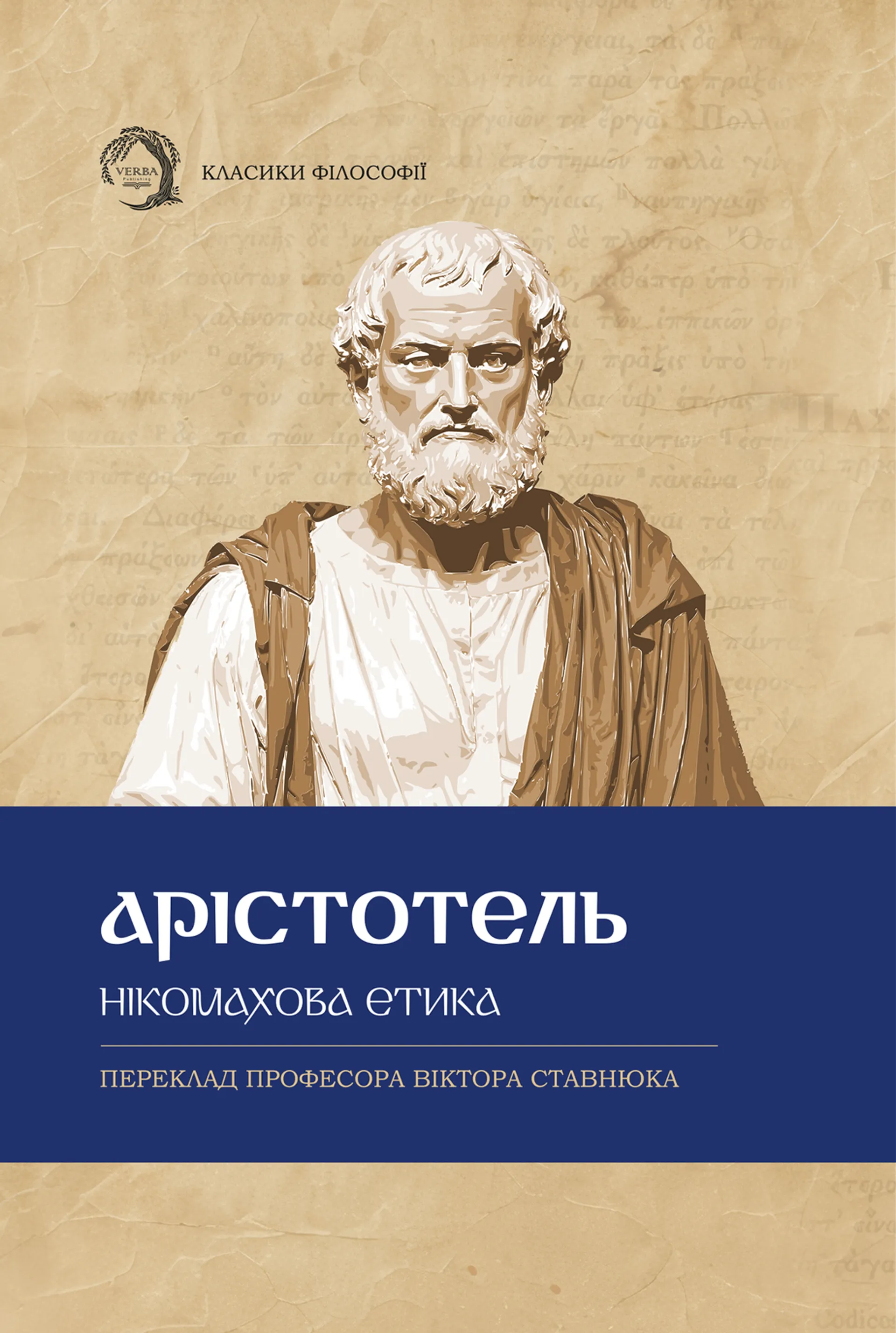 Нікомахова етика