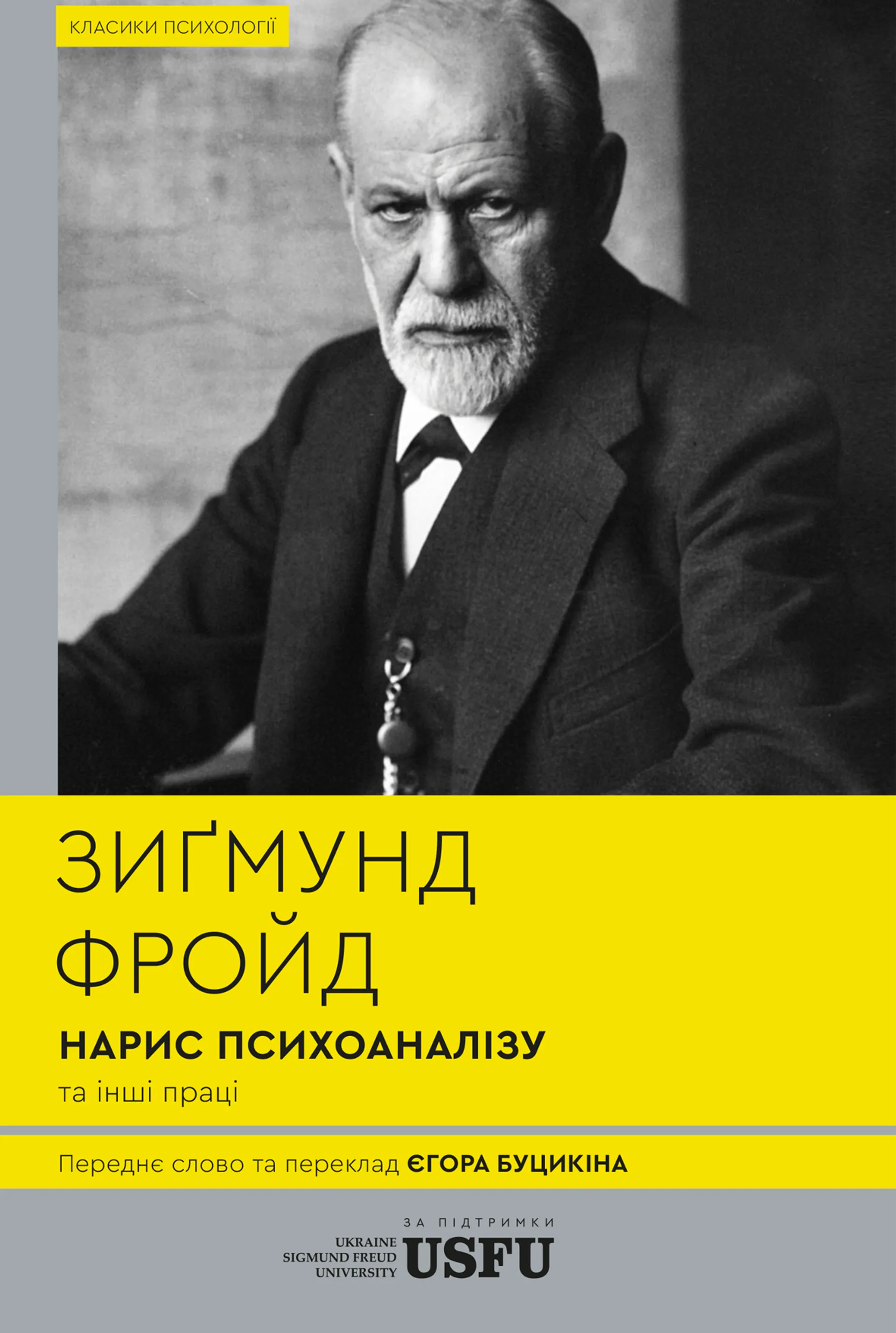 Нарис психоаналізу та інші праці