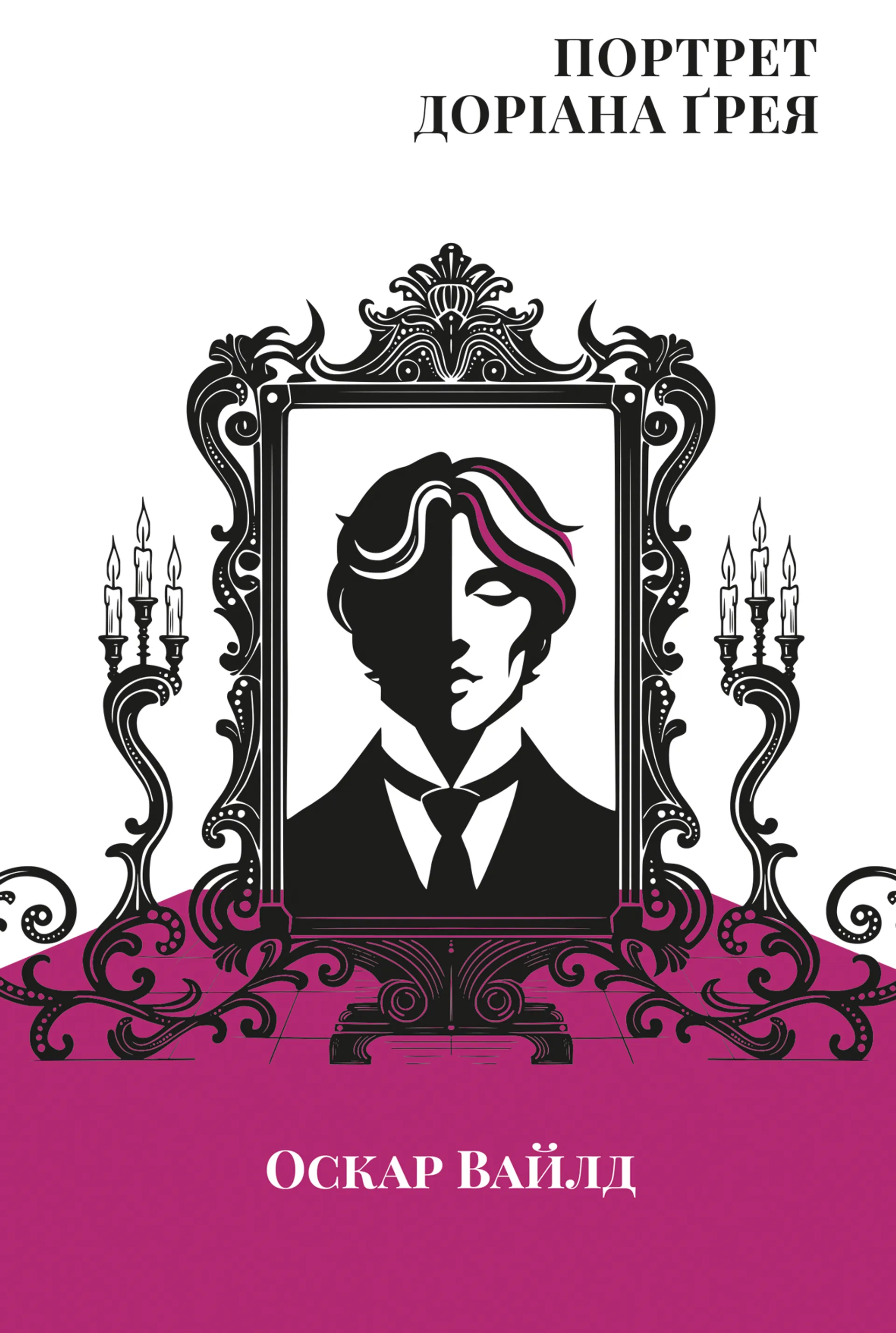 Портрет Доріана Ґрея