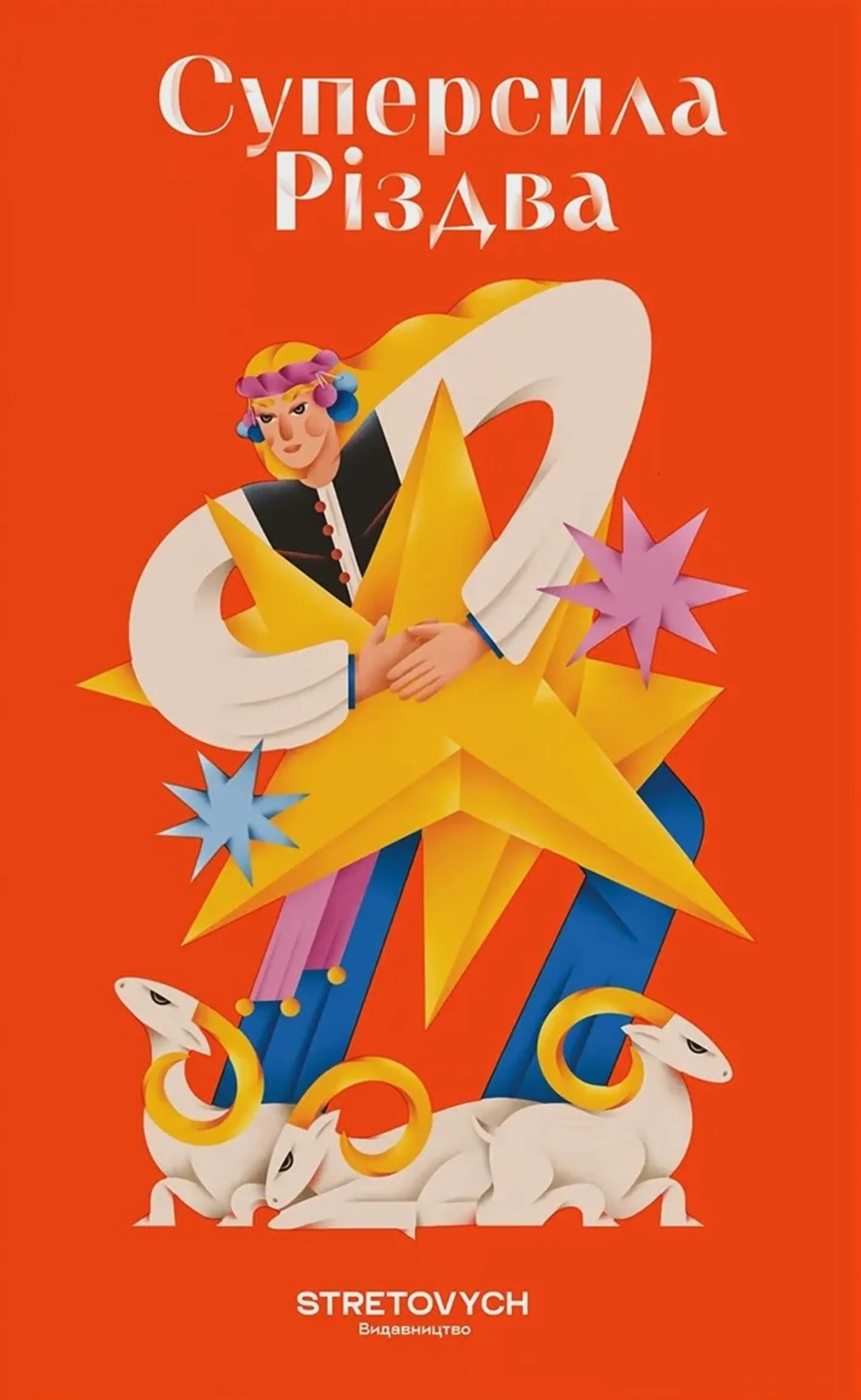 Книжка Суперсила Різдва