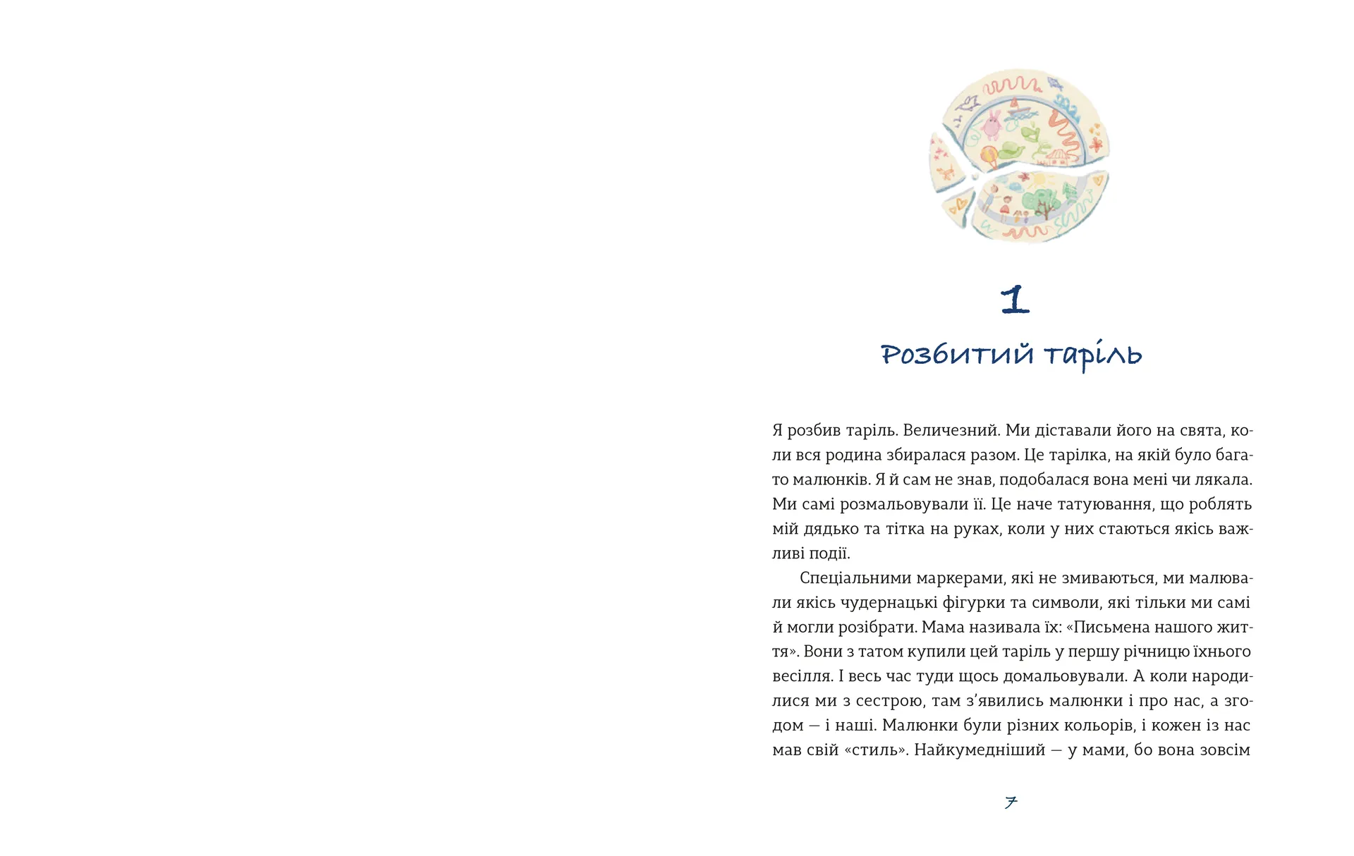 Таріль з історією