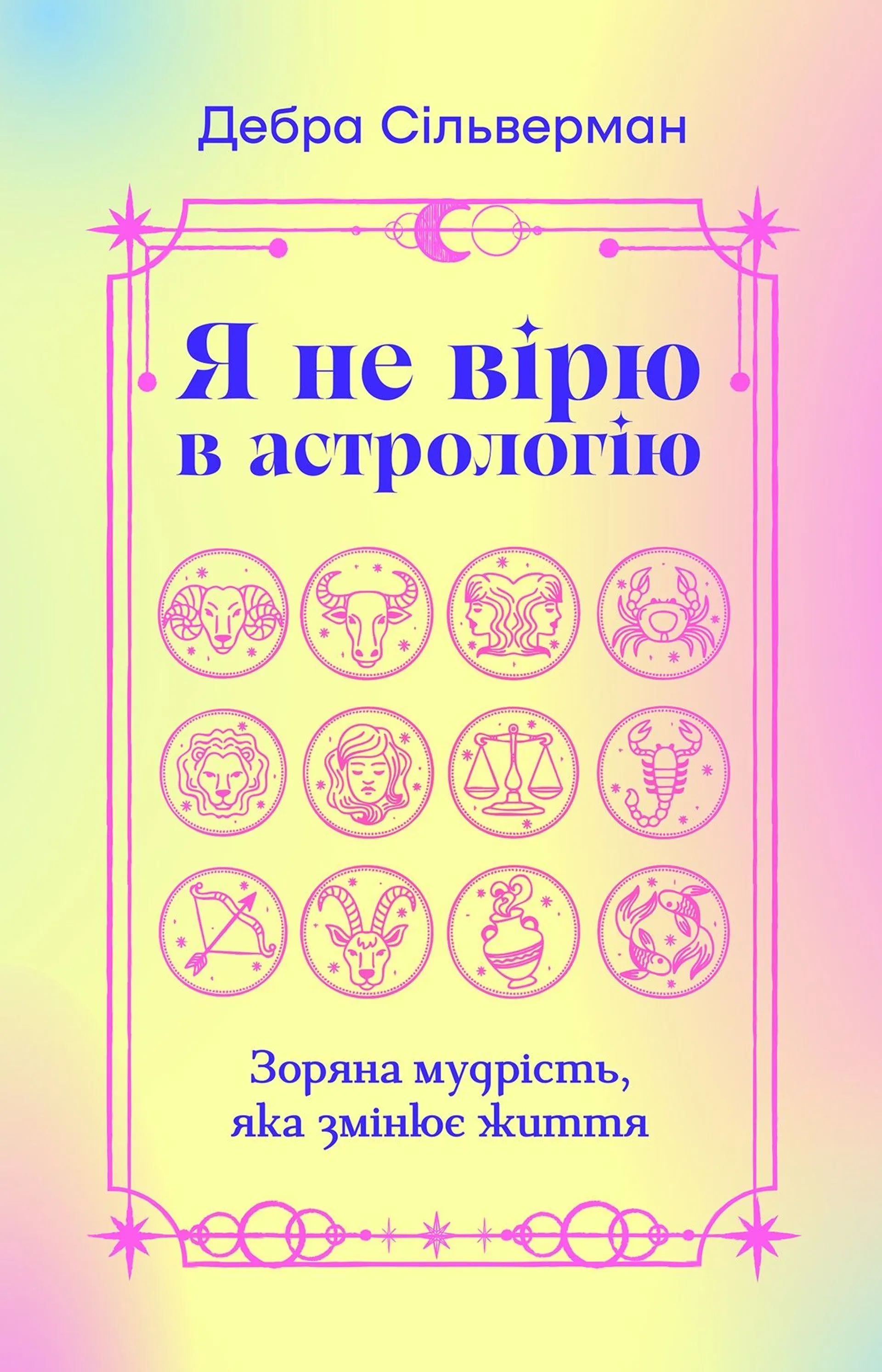 Я не вірю в астрологію. Зоряна мудрість, яка змінює життя