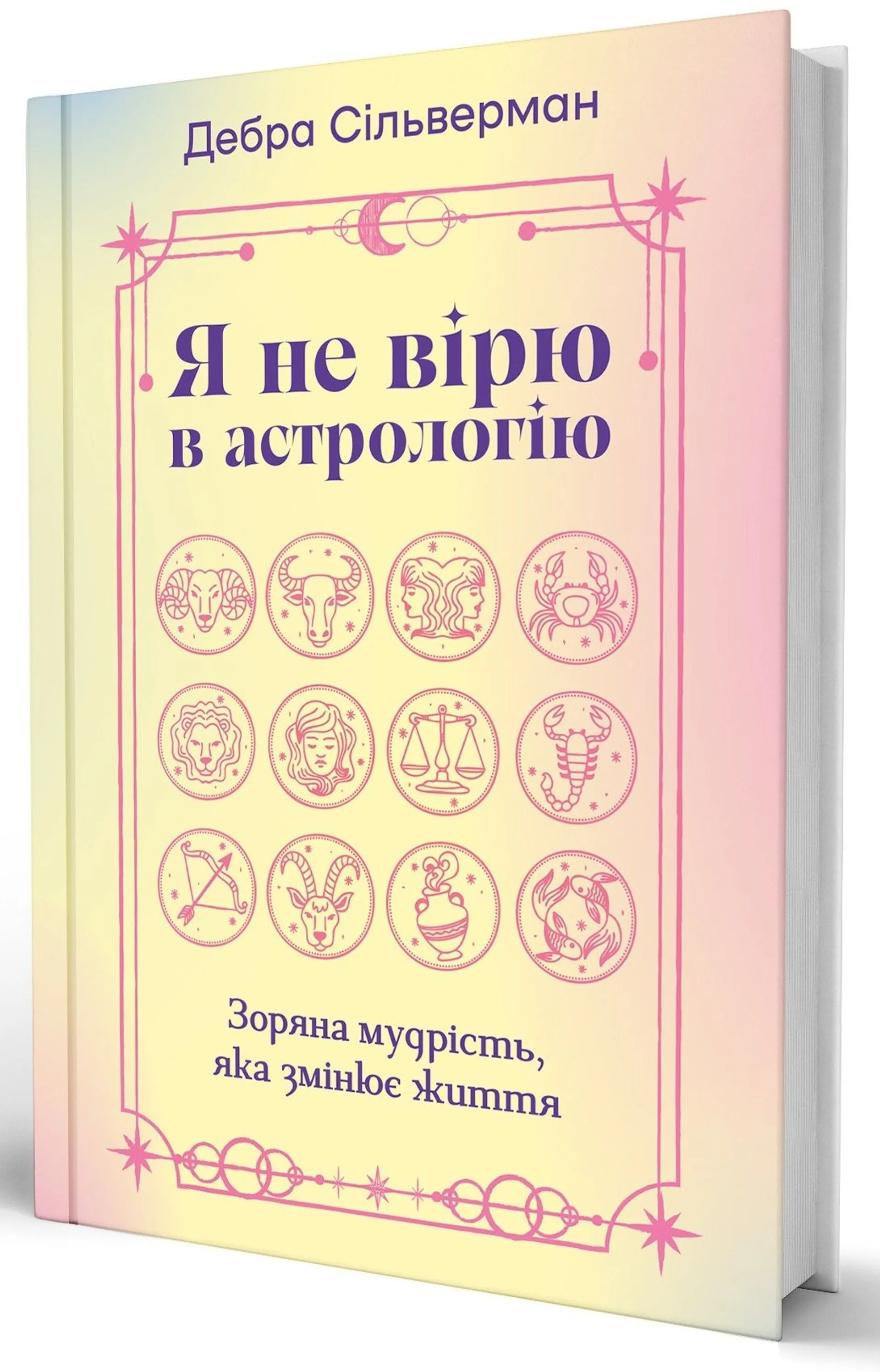 Я не вірю в астрологію. Зоряна мудрість, яка змінює життя
