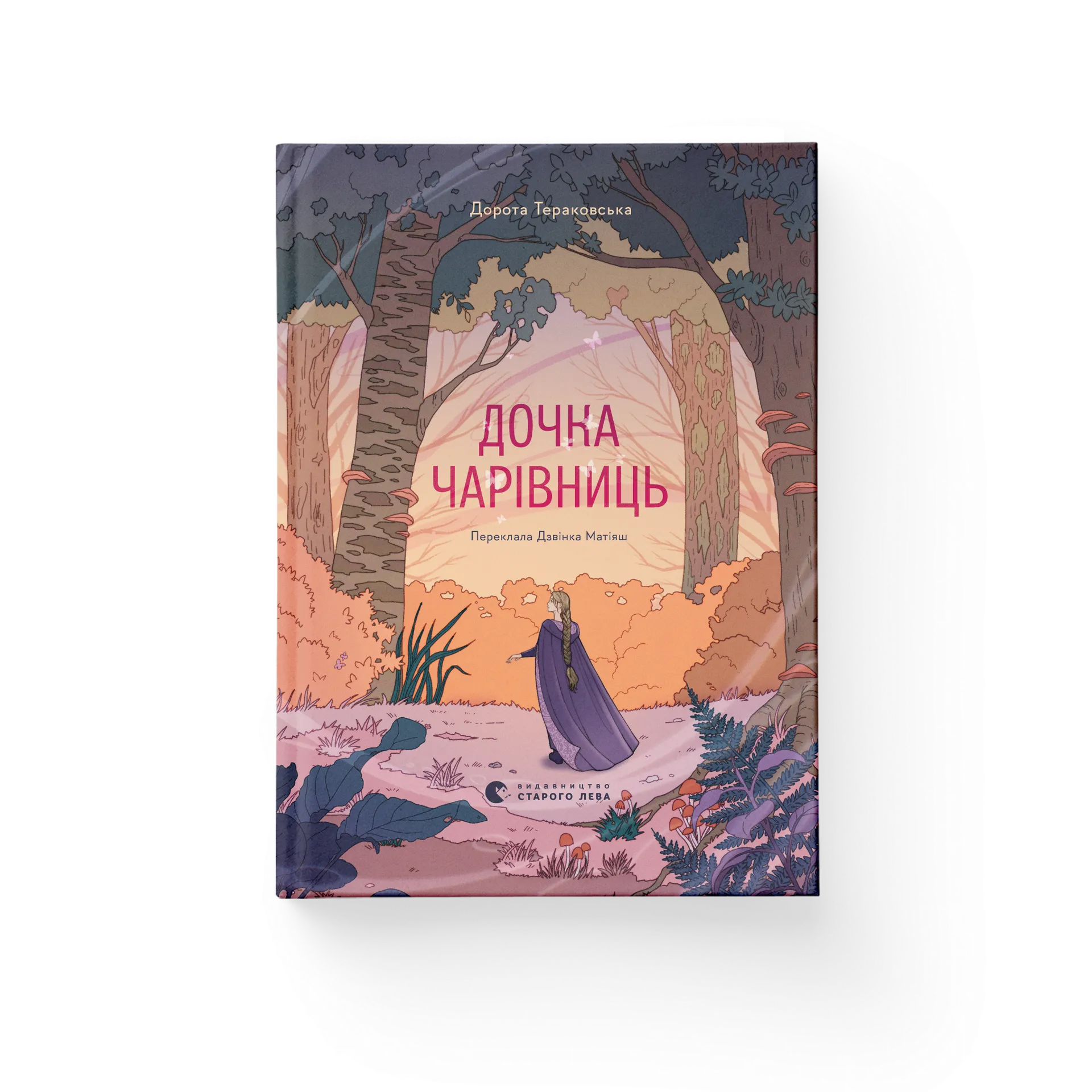 Дочка чарівниць