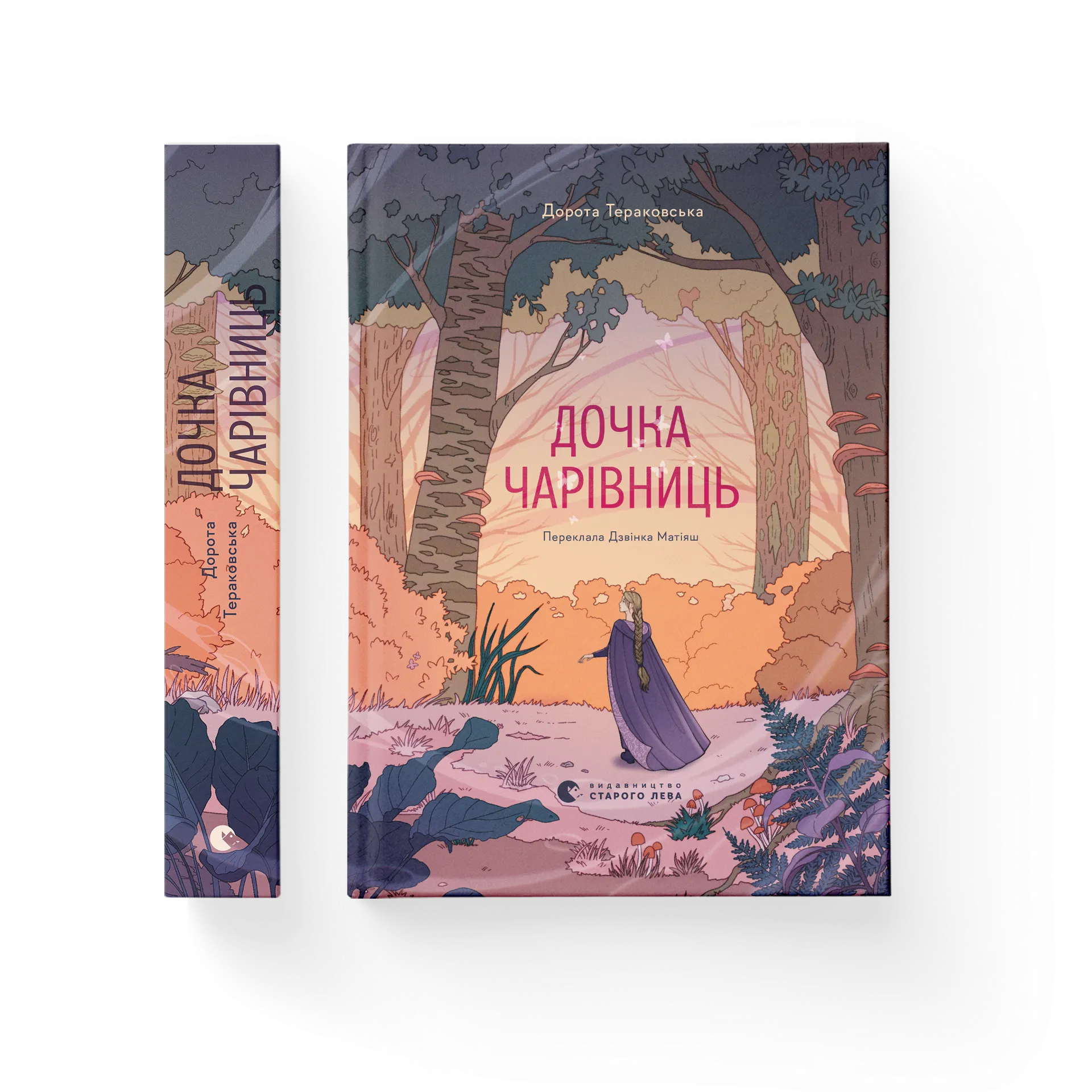 Дочка чарівниць