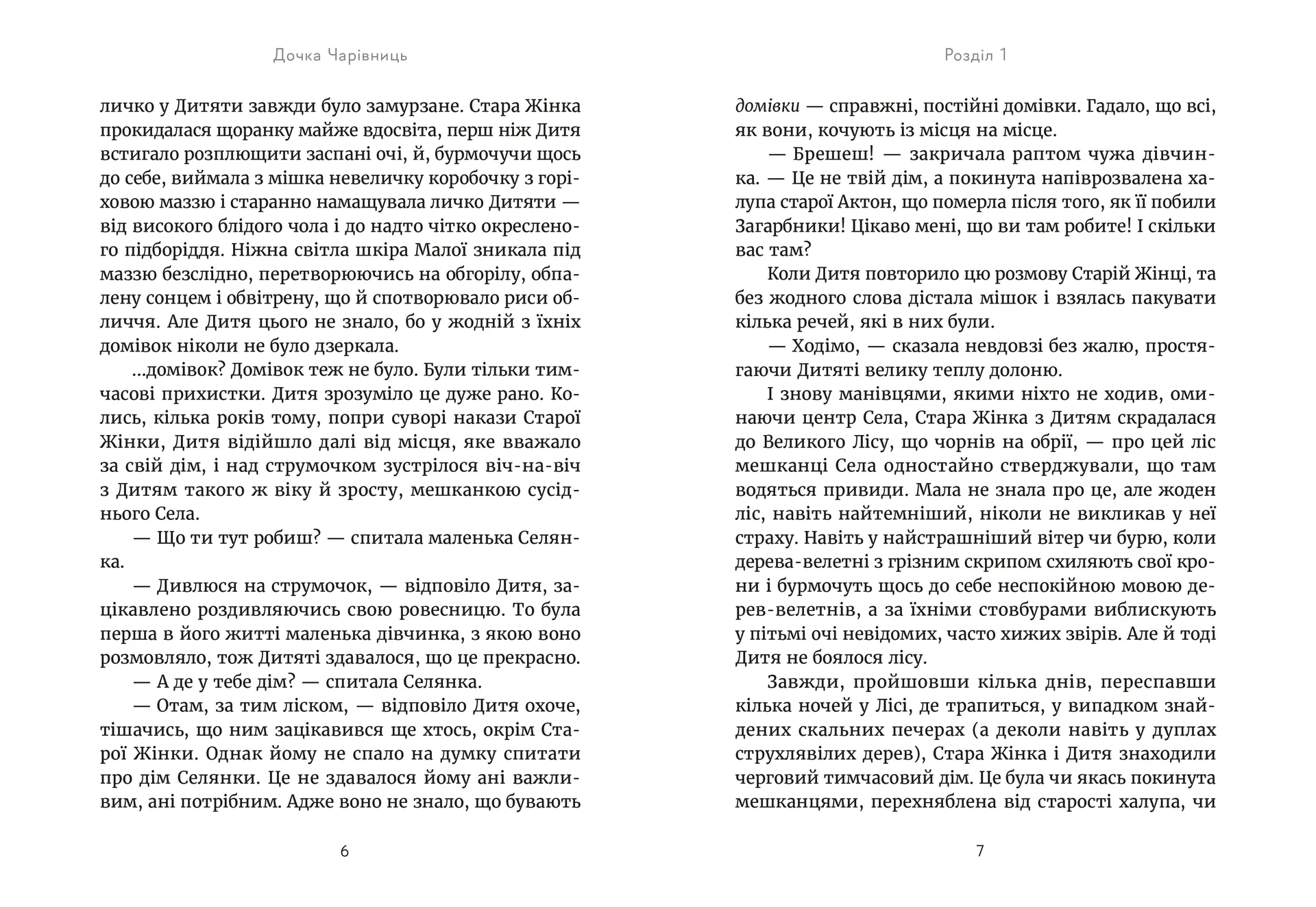 Дочка чарівниць