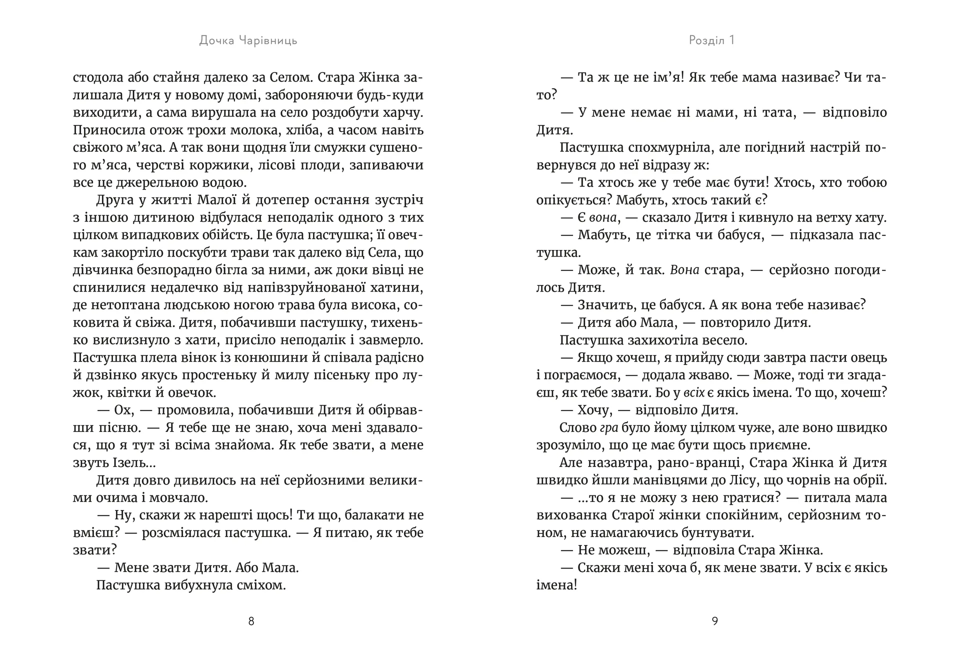 Дочка чарівниць