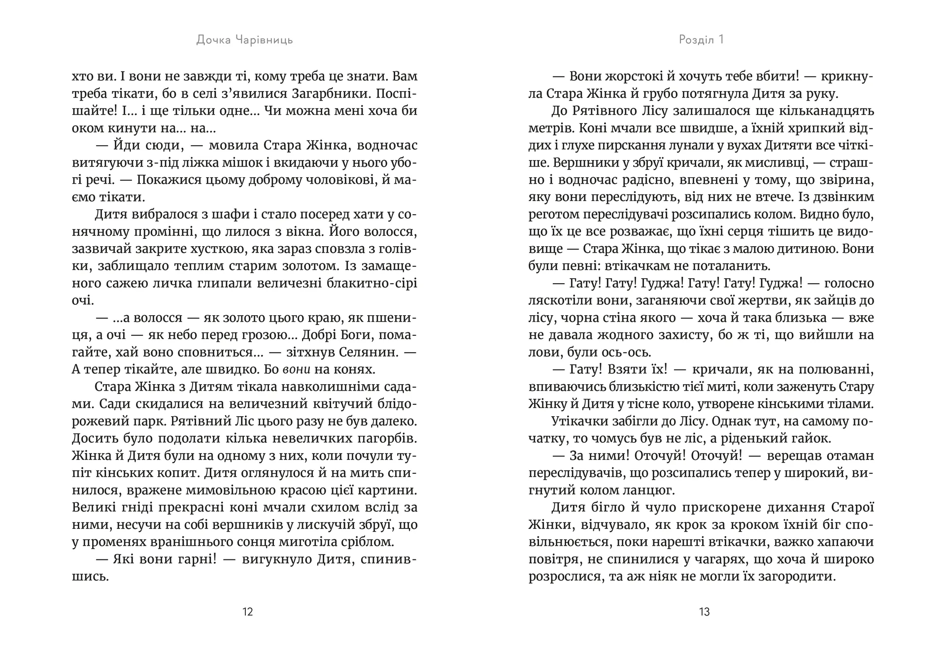 Дочка чарівниць