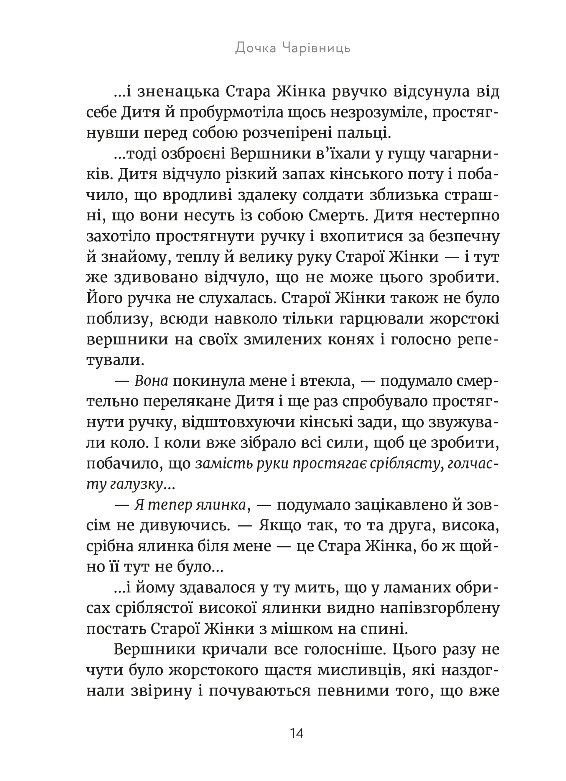 Дочка чарівниць