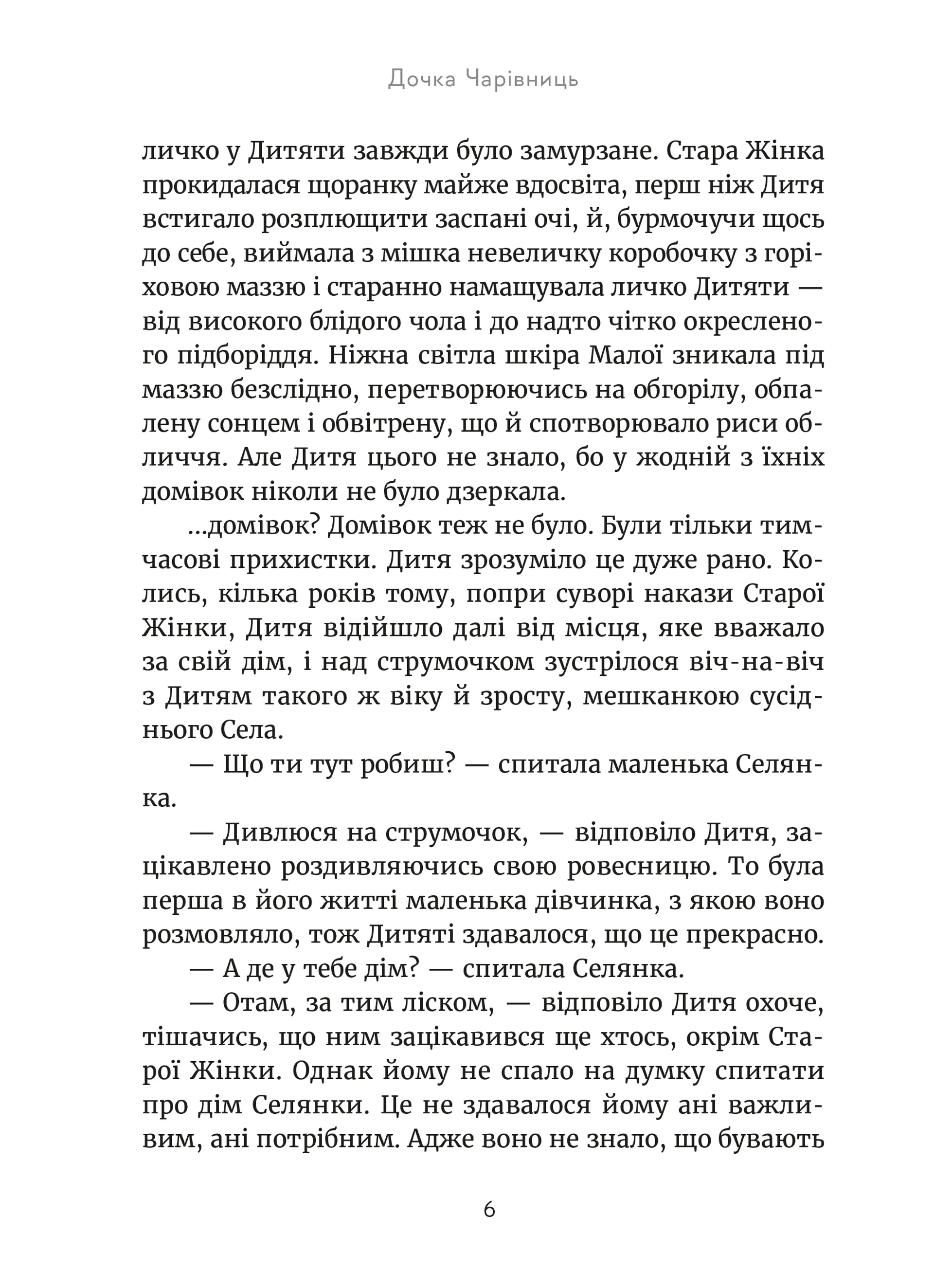 Дочка чарівниць