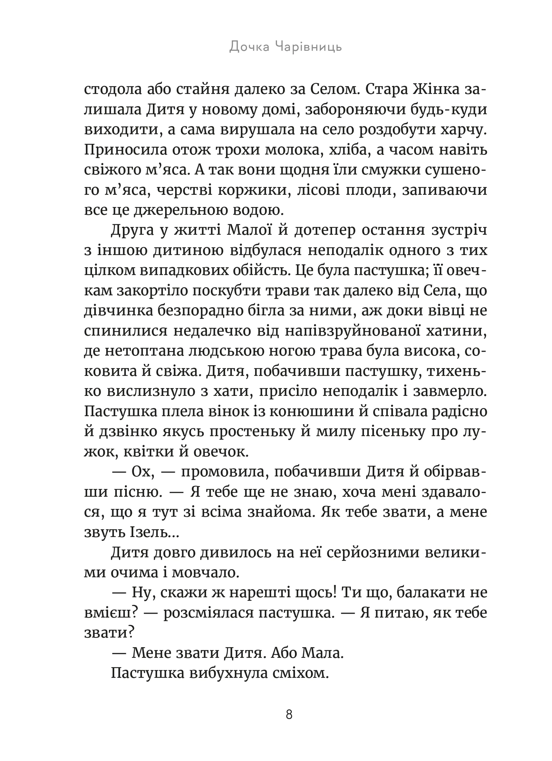 Дочка чарівниць