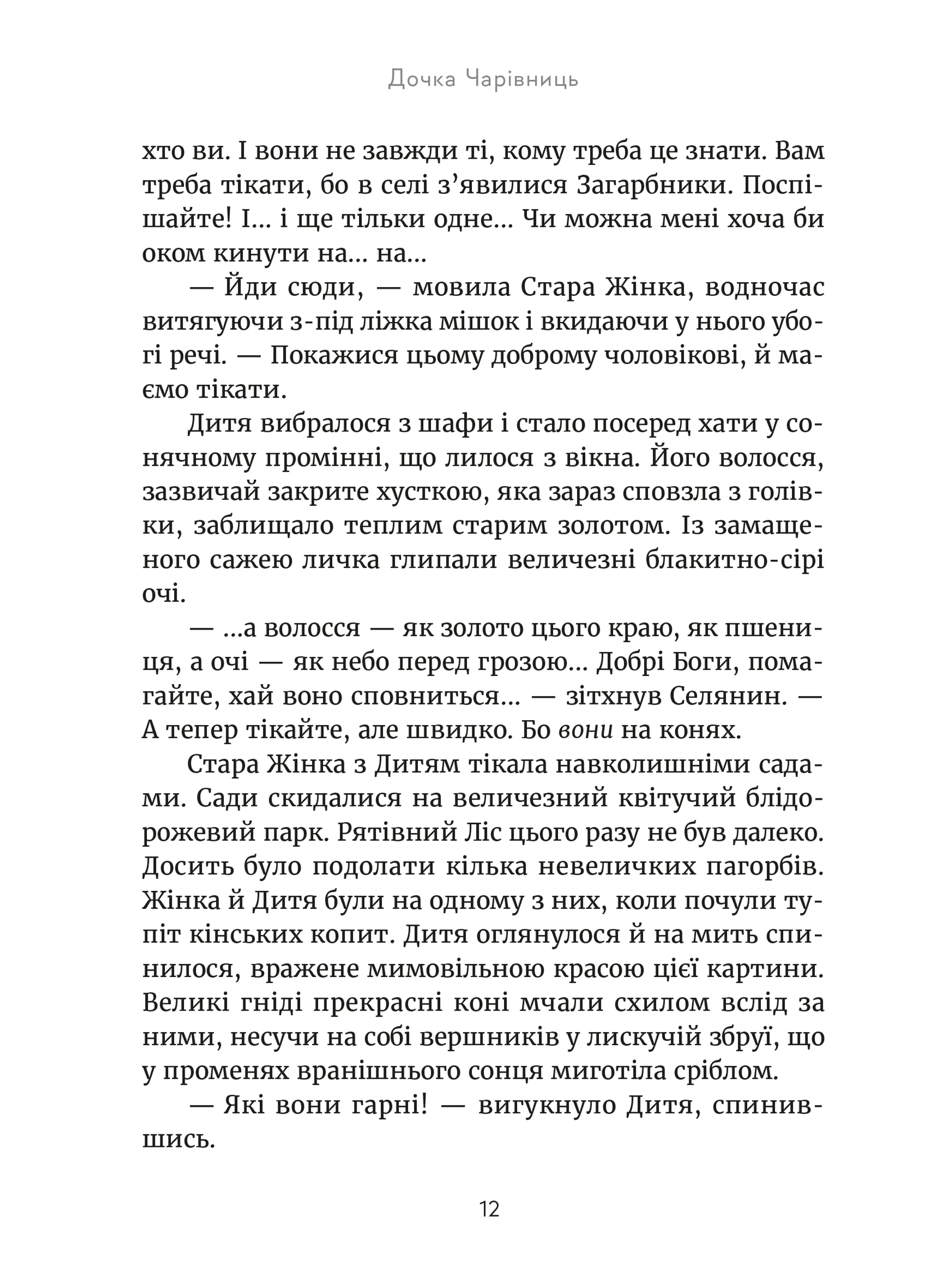 Дочка чарівниць