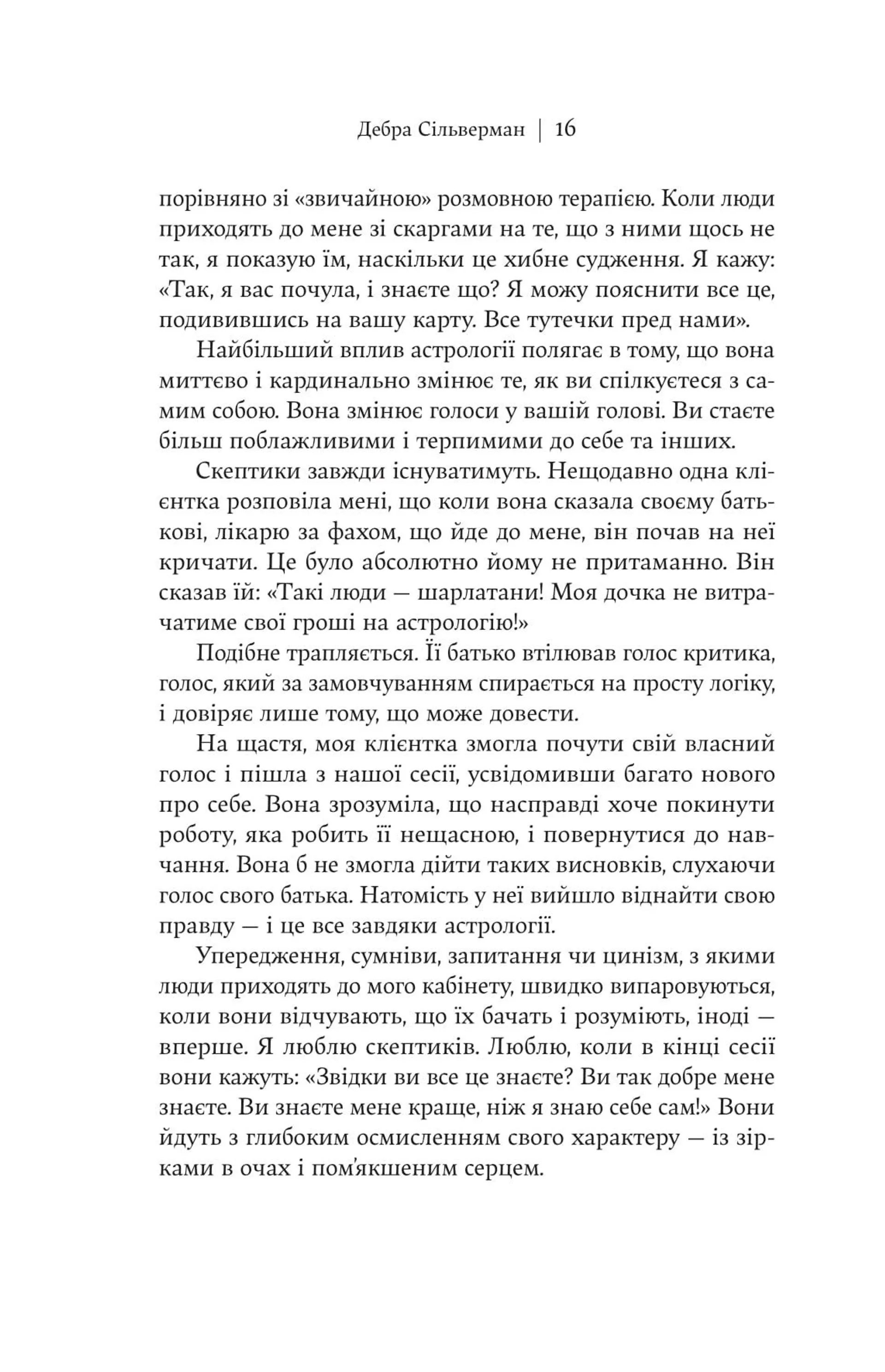 Я не вірю в астрологію. Зоряна мудрість, яка змінює життя